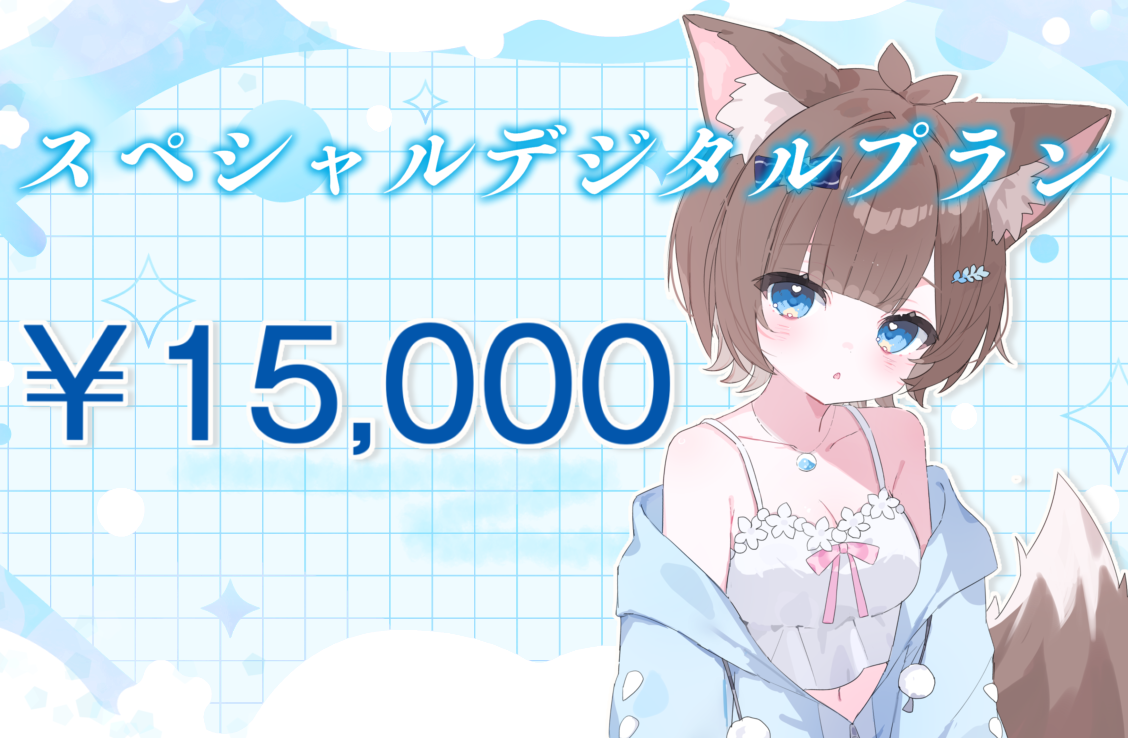 スペシャルデジタルプラン