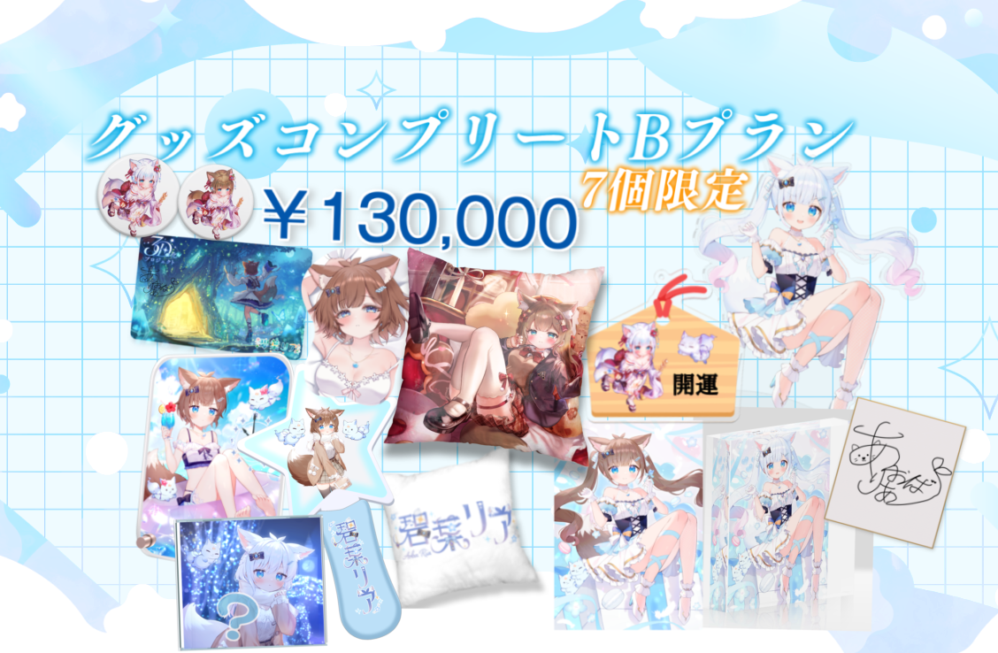 グッズコンプリートプランB