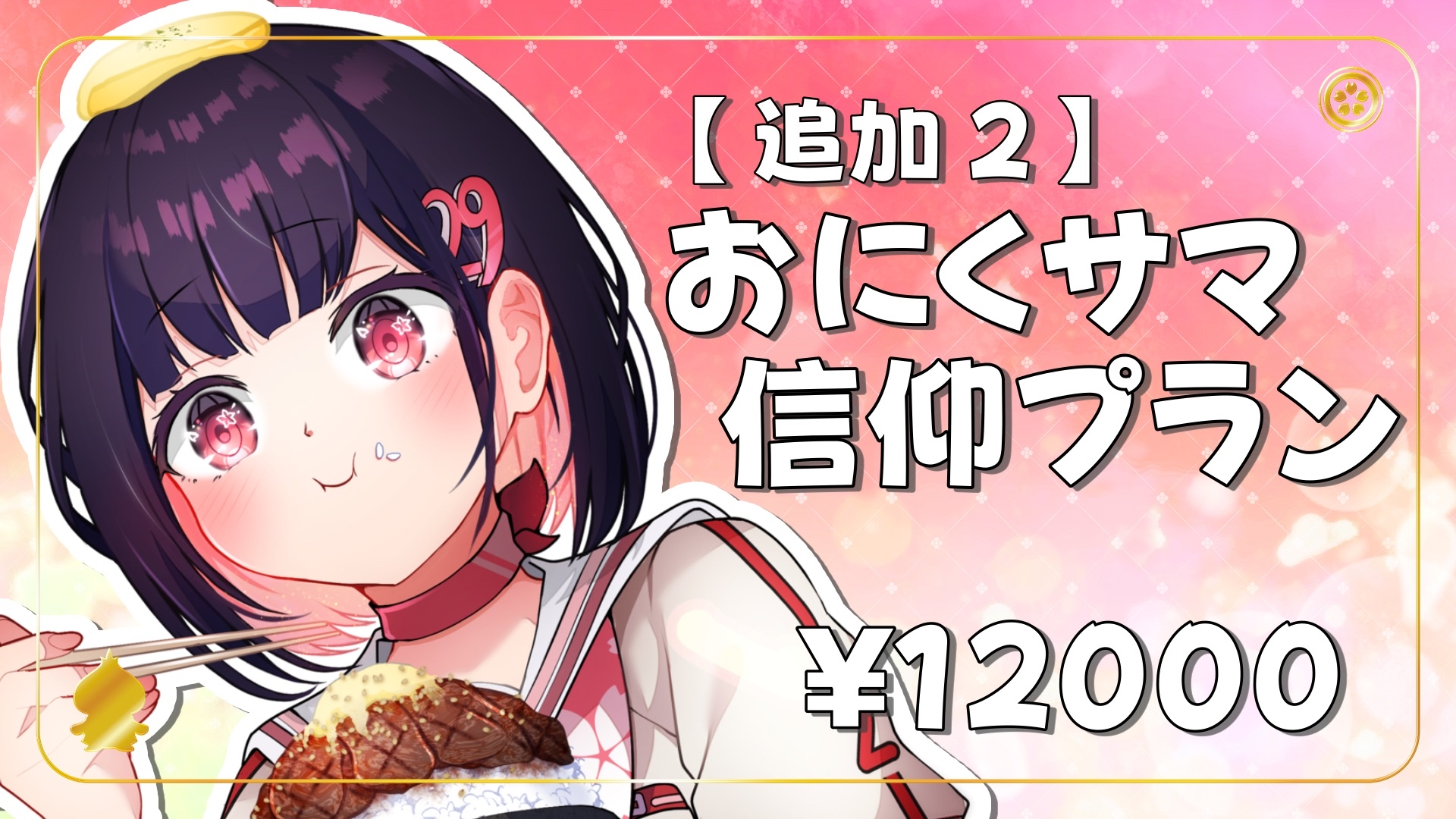 【1/12】〈追加2〉おにくサマ信仰プラン