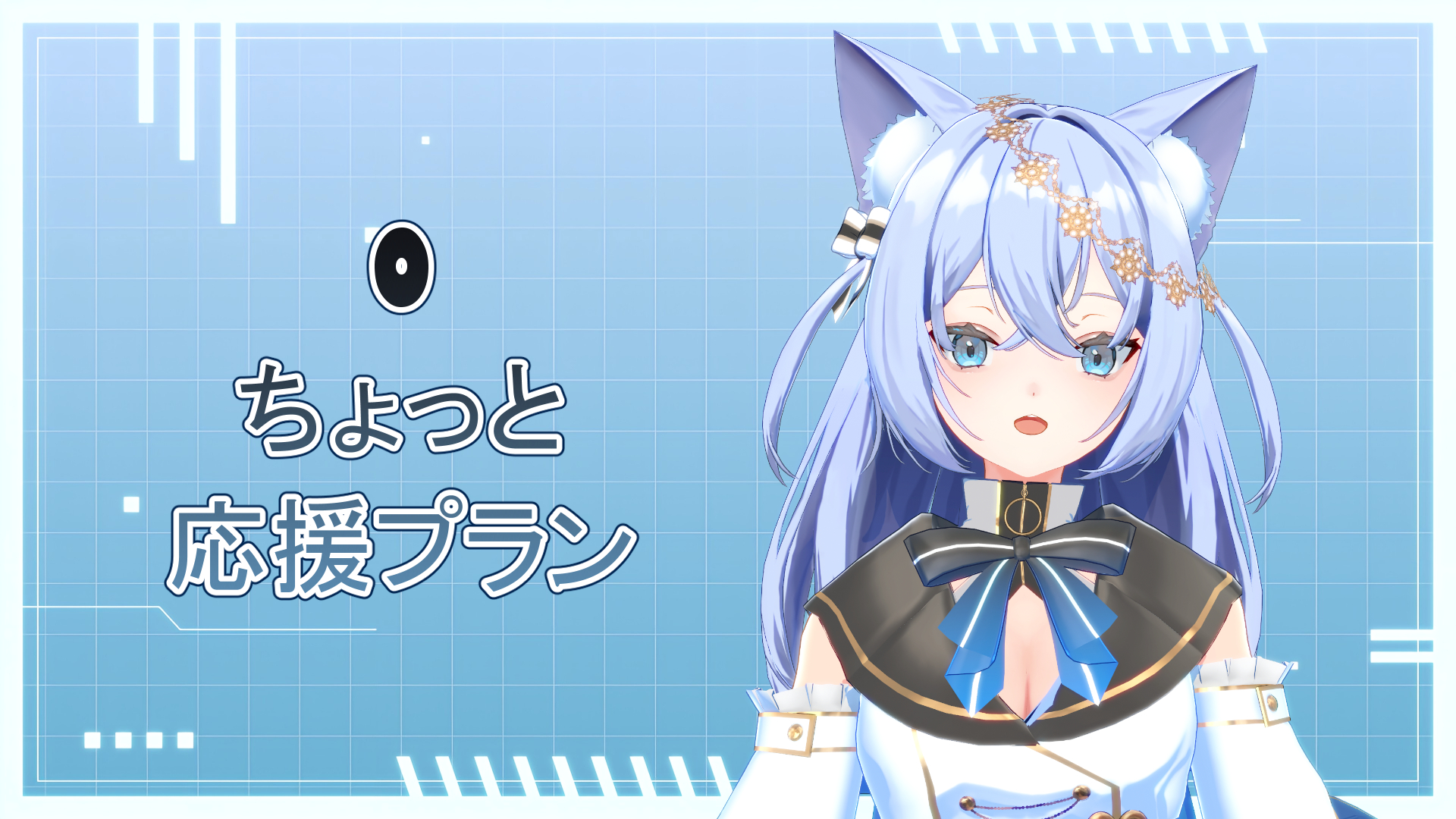 O ちょっと応援プラン