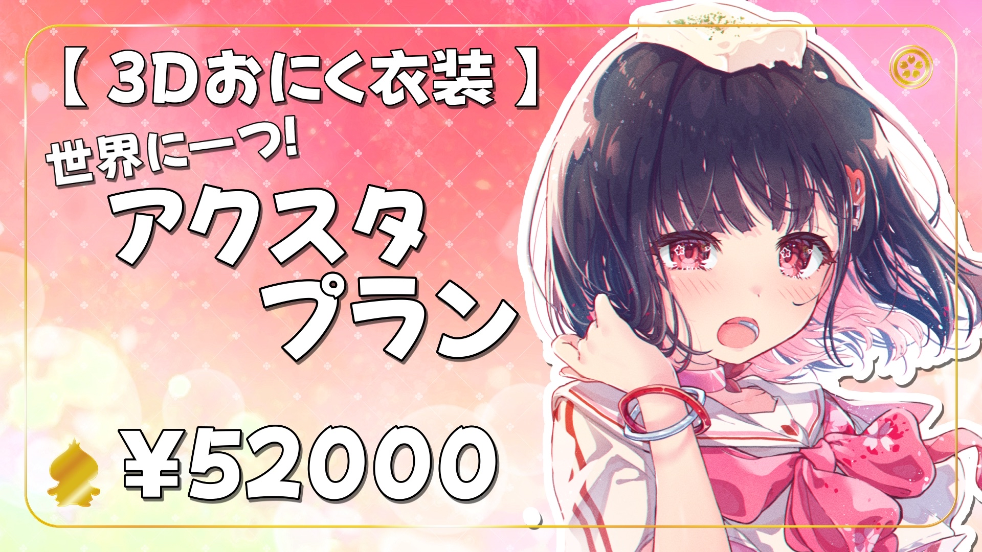 【12/24】【3Ⅾおにく衣装】世界に一つのアクスタプラン