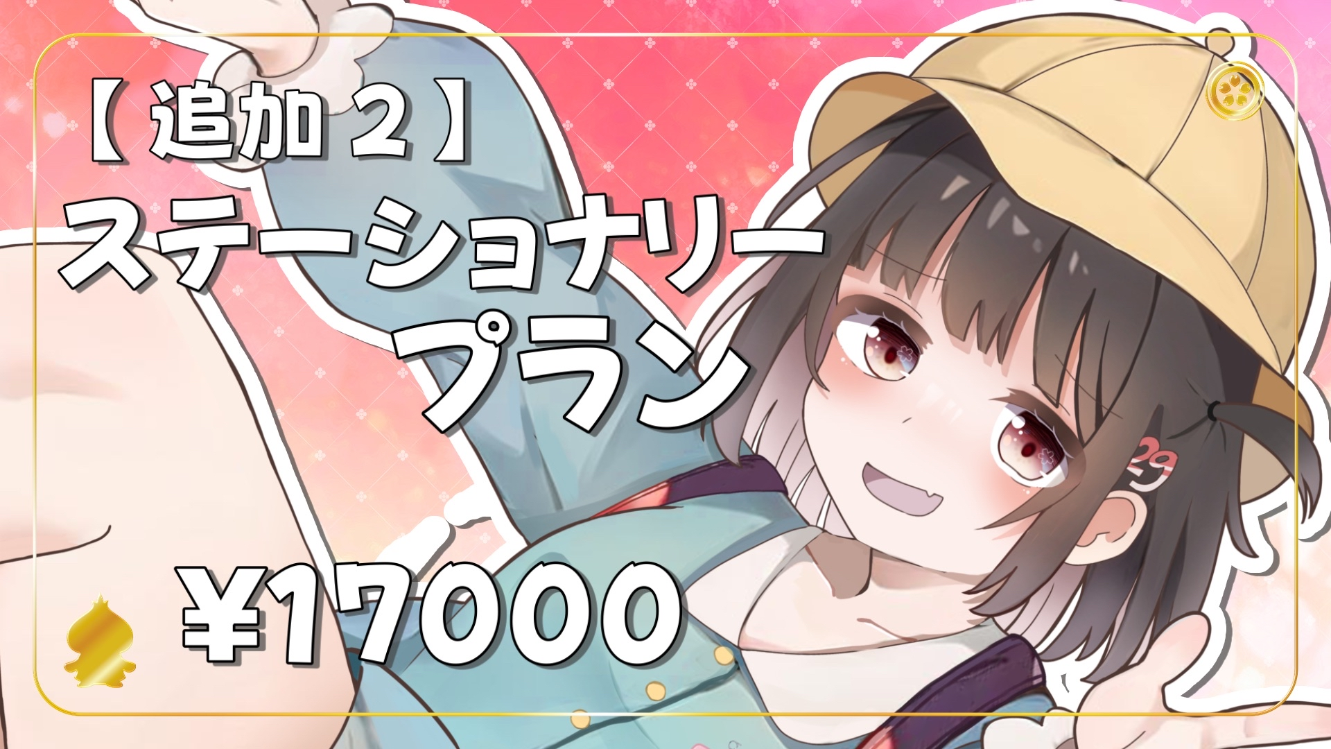 【1/12】〈追加2〉ステーショナリープラン