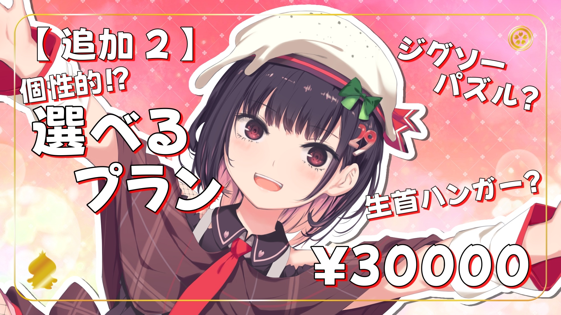 【1/12】〈追加2〉個性的⁉選べるプラン 