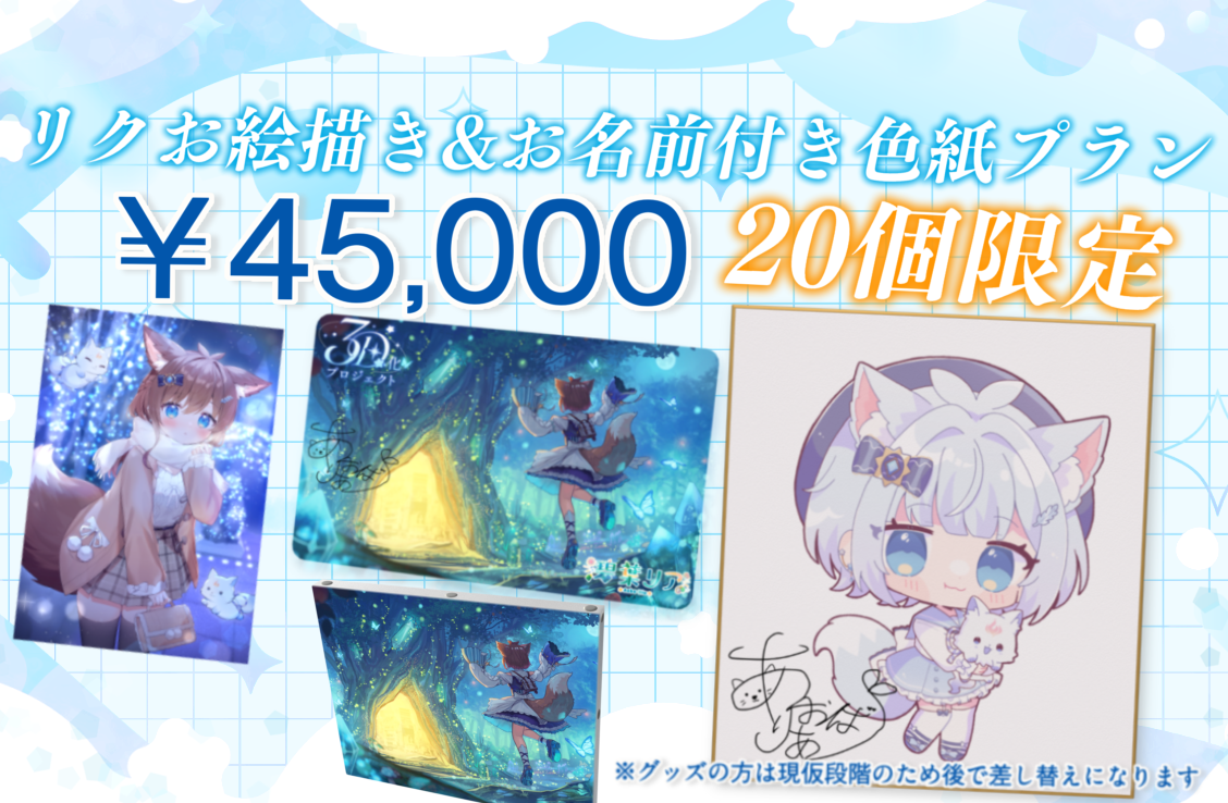 リクお絵描き&お名前付き色紙プラン