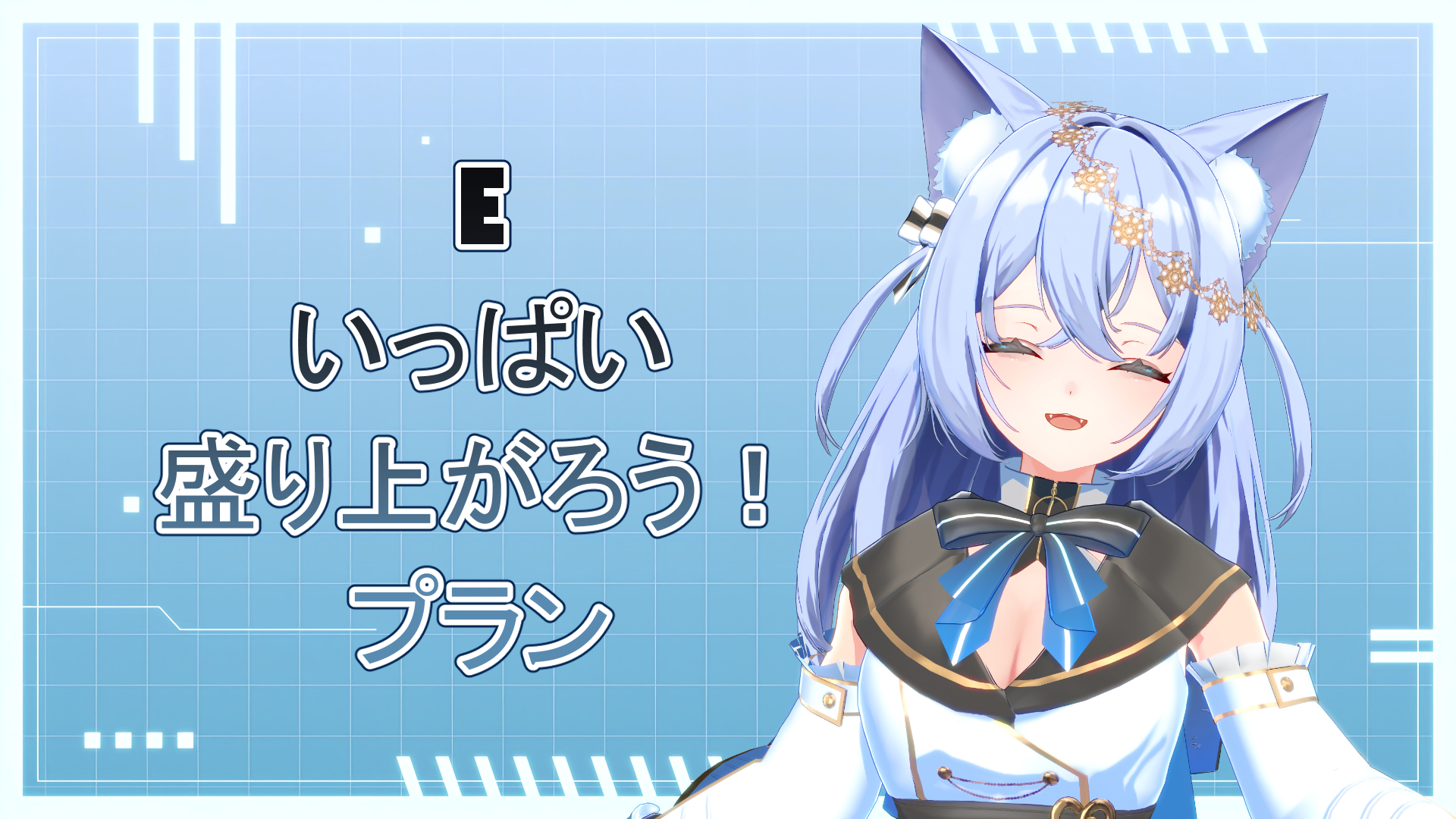 E いっぱい盛り上がろう！プラン