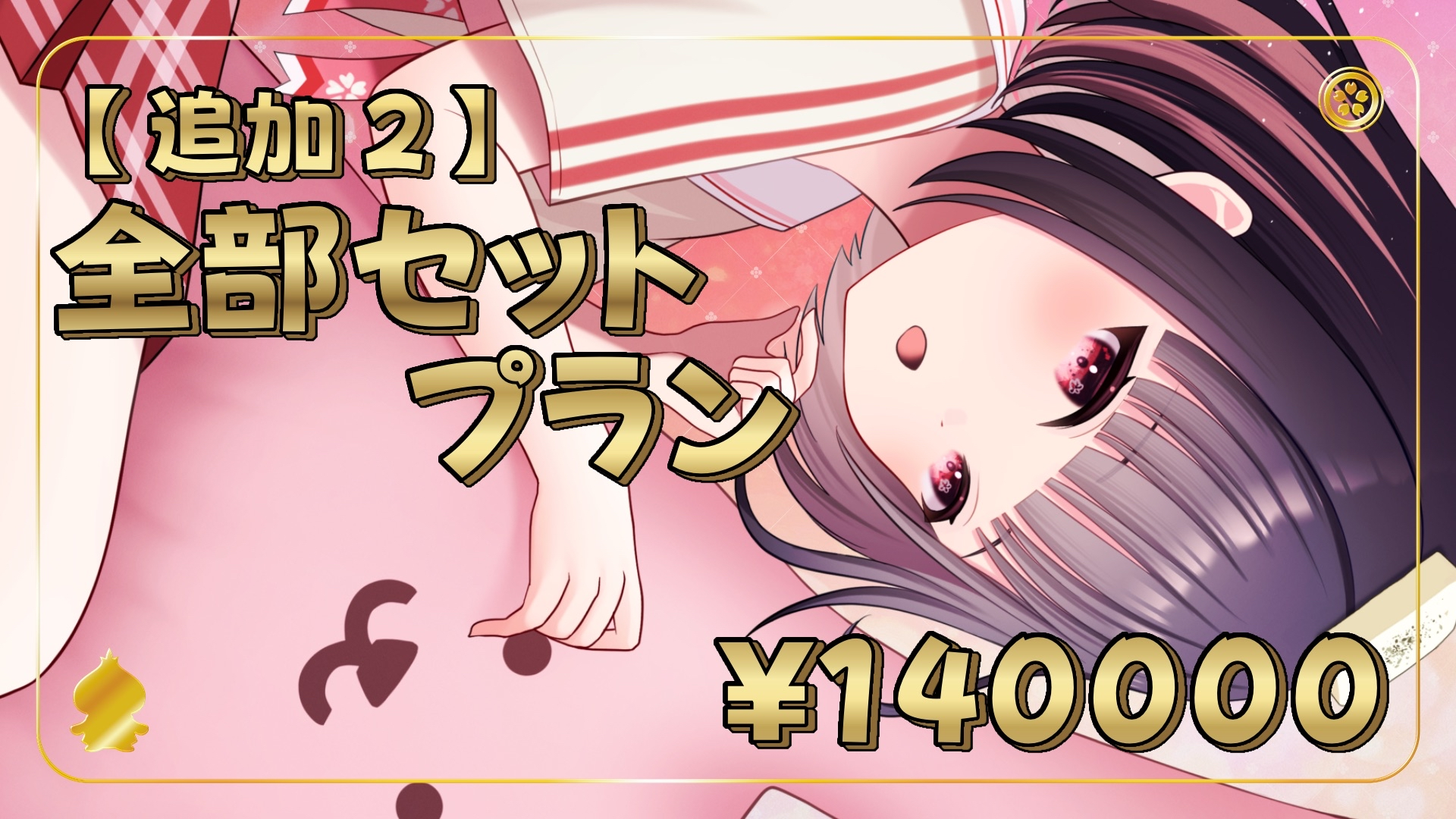 【1/12】〈追加2〉全部セットプラン