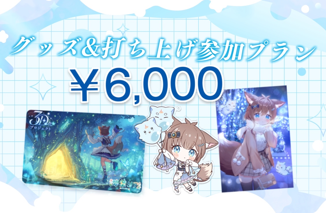 グッズ&打ち上げ参加プラン