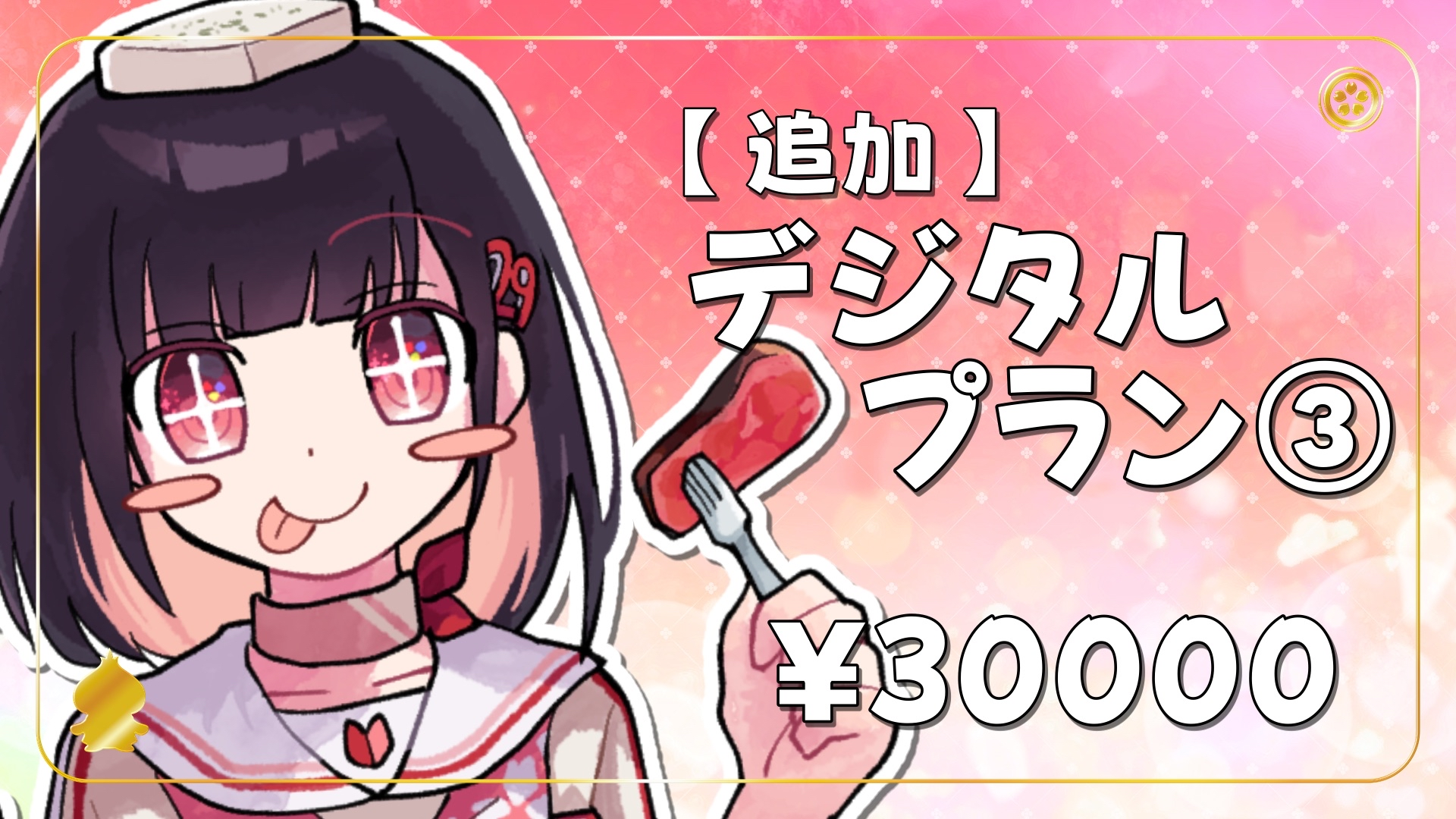 【12/24】〈追加〉デジタルプラン③