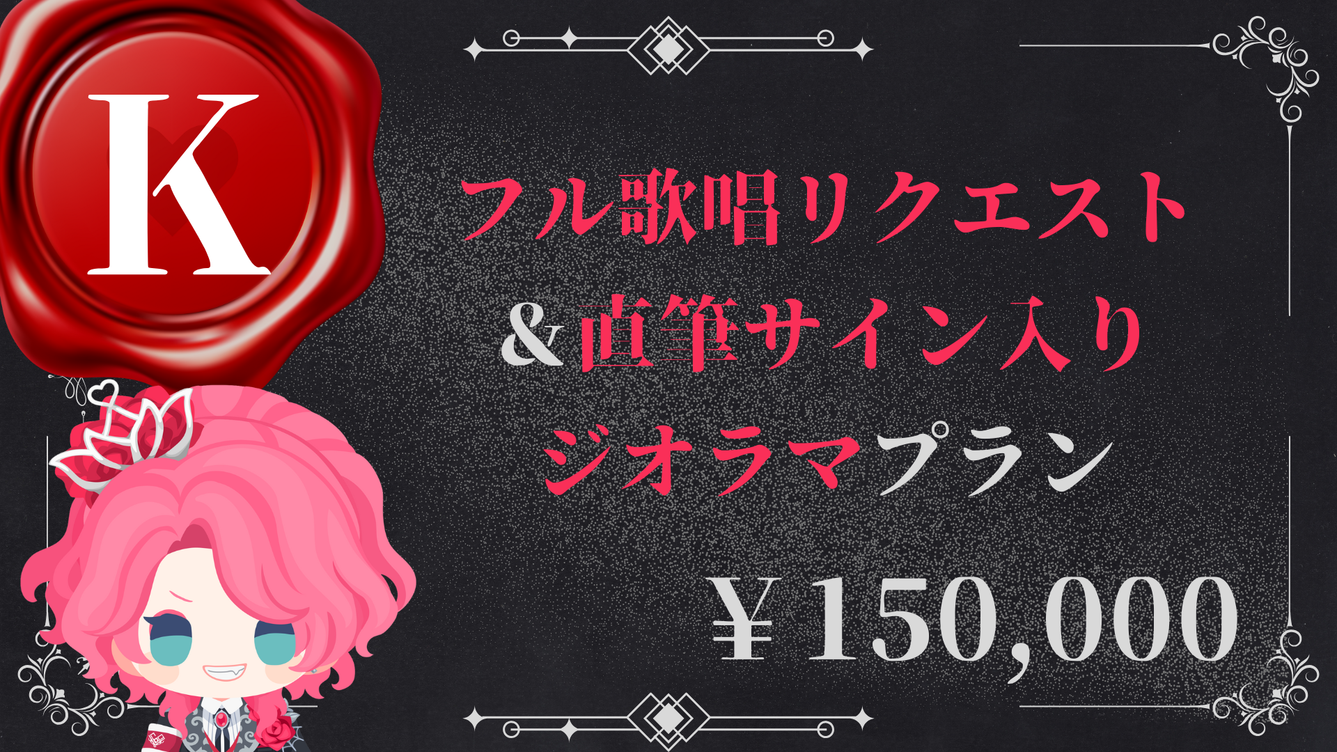 K：フル歌唱リクエスト＆直筆サイン入りジオラマプラン