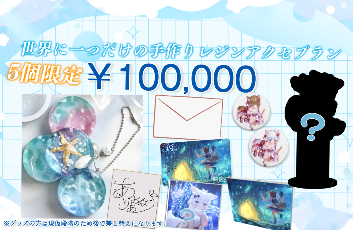 世界に一つだけの手作りレジンアクセプラン