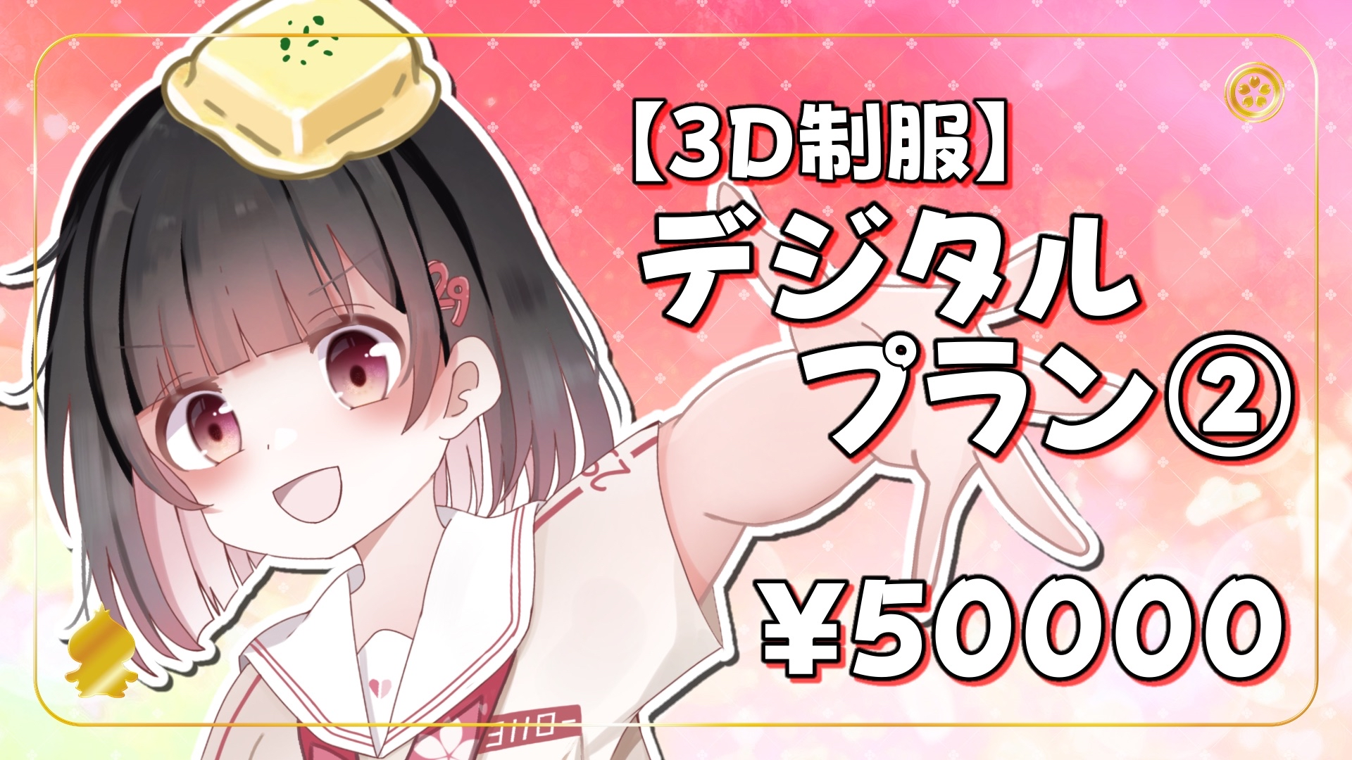 【3D制服】デジタルプラン②