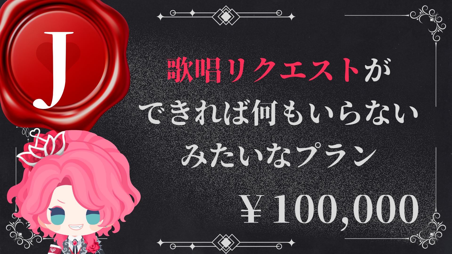 J：歌唱リクエストができれば何もいらないみたいなプラン