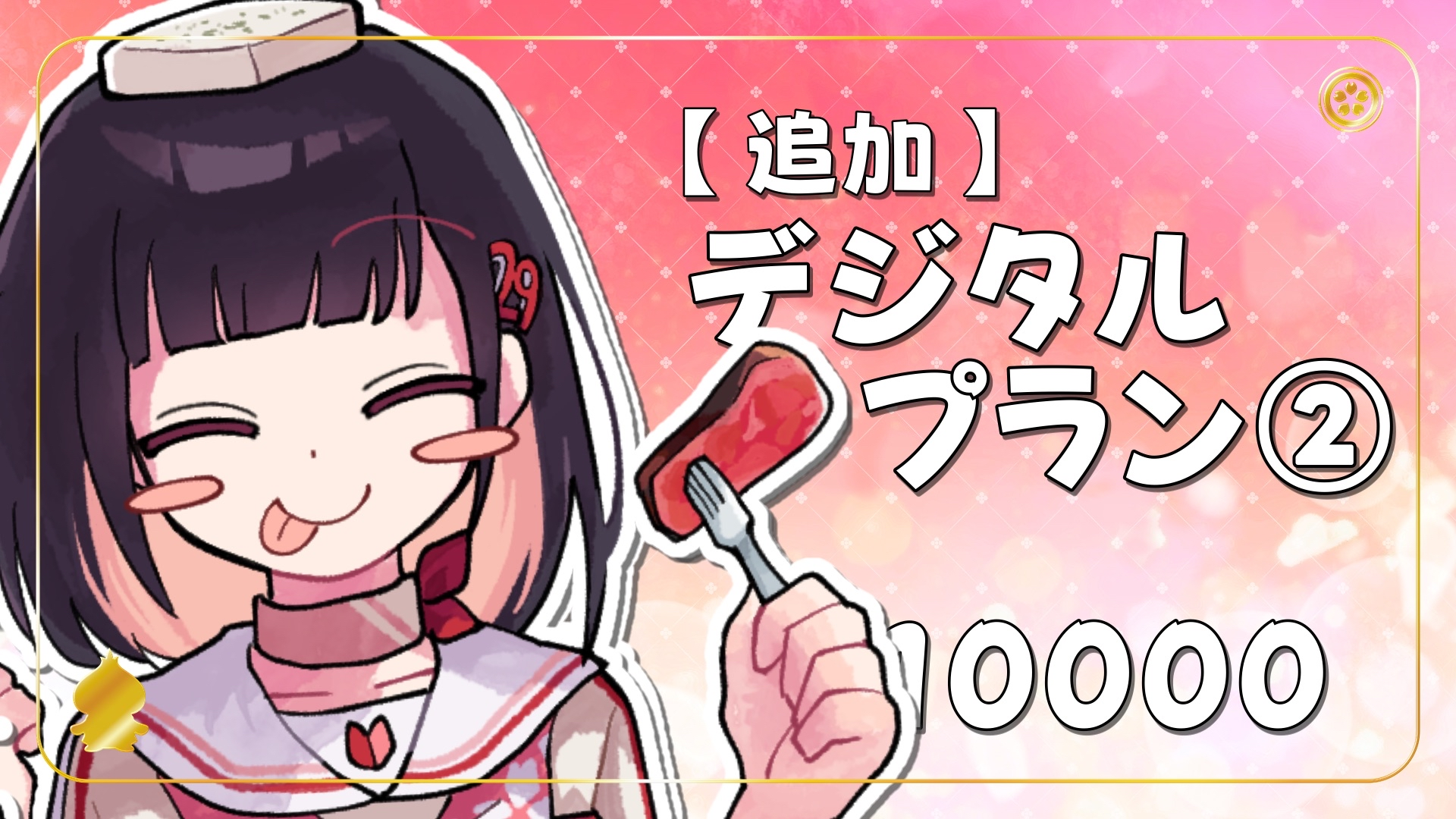 【12/24】〈追加〉デジタルプラン②