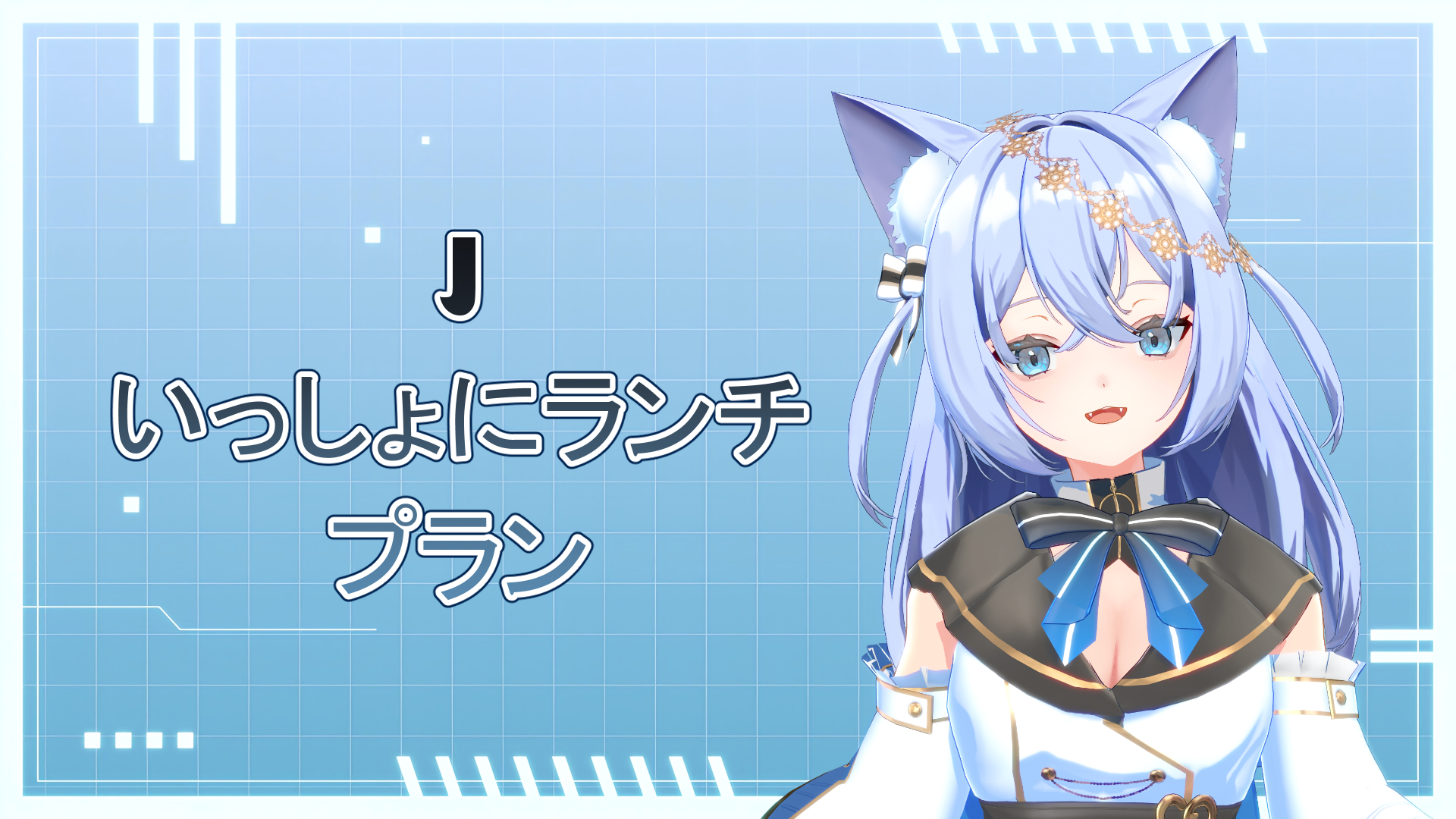 J いっしょにランチプラン