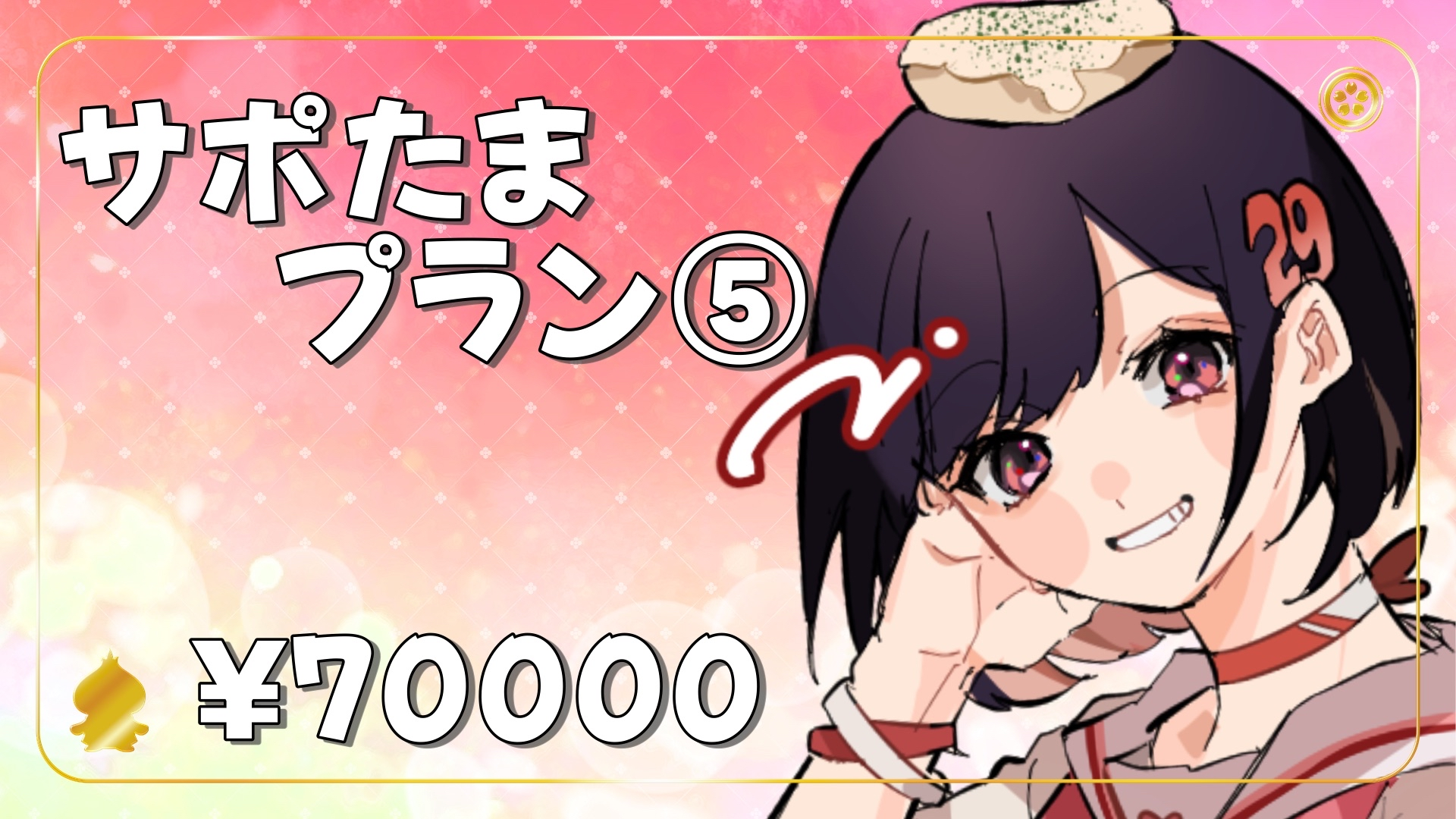 【1/12】サポたまプラン ⑤