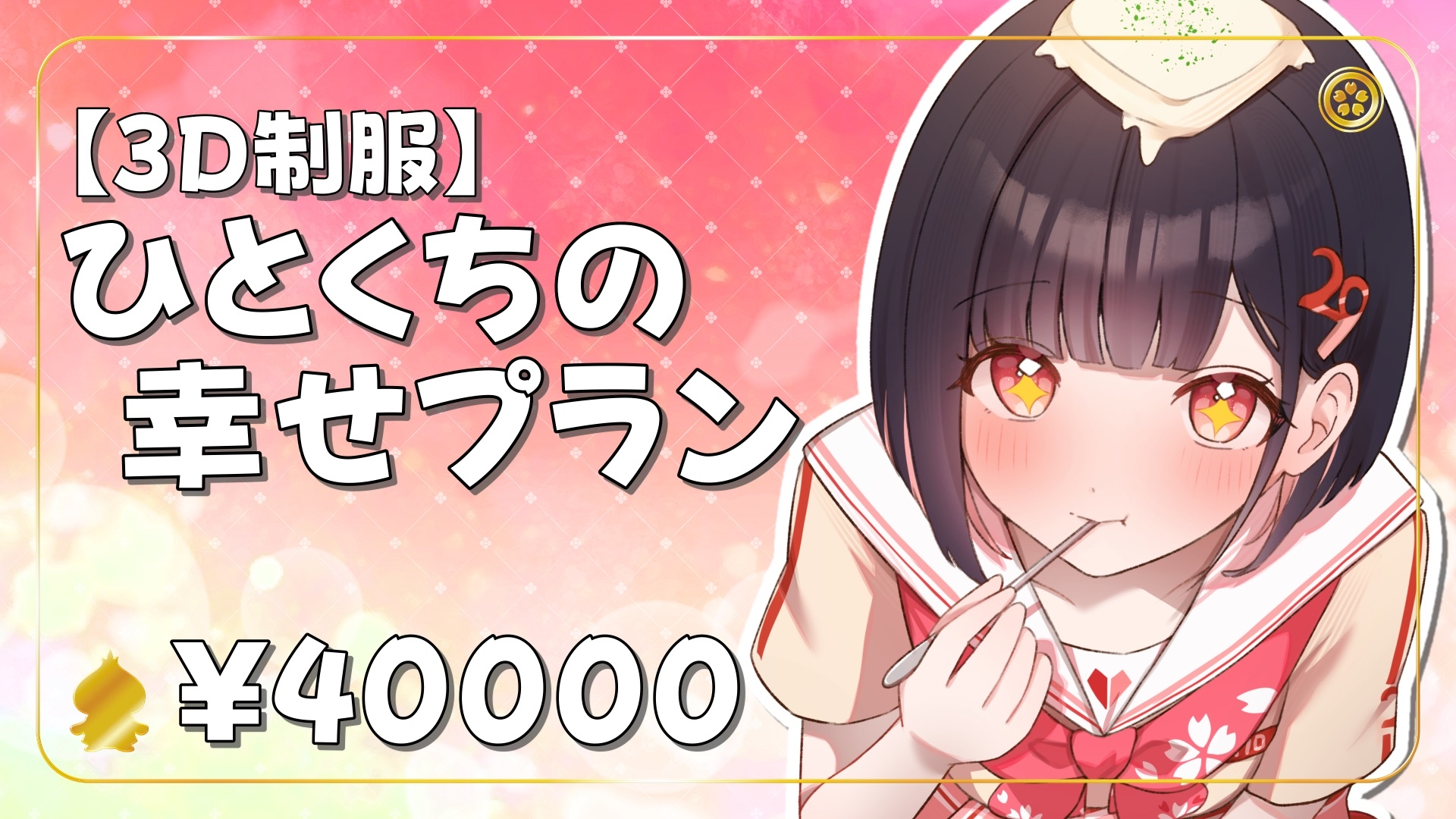 【3D制服】ひとくちの幸せプラン