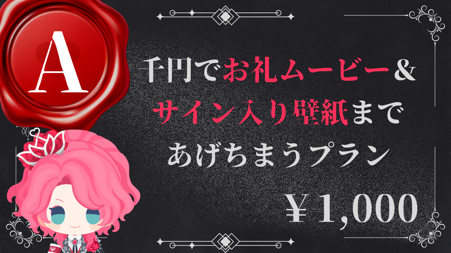 A：千円でお礼ムービー＆サイン入り壁紙まであげちまうプラン