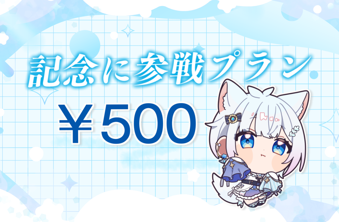 記念に参戦プラン