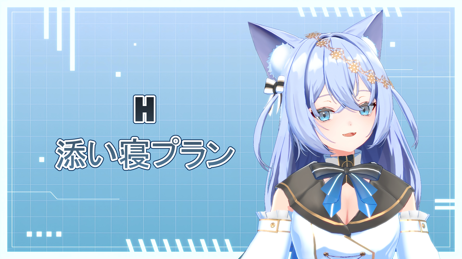 H 添い寝プラン