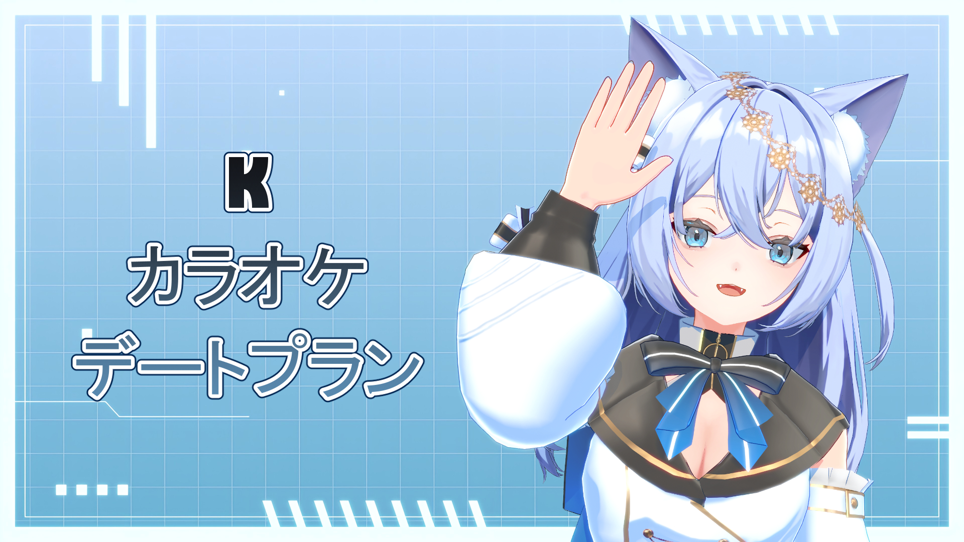 K カラオケデートプラン