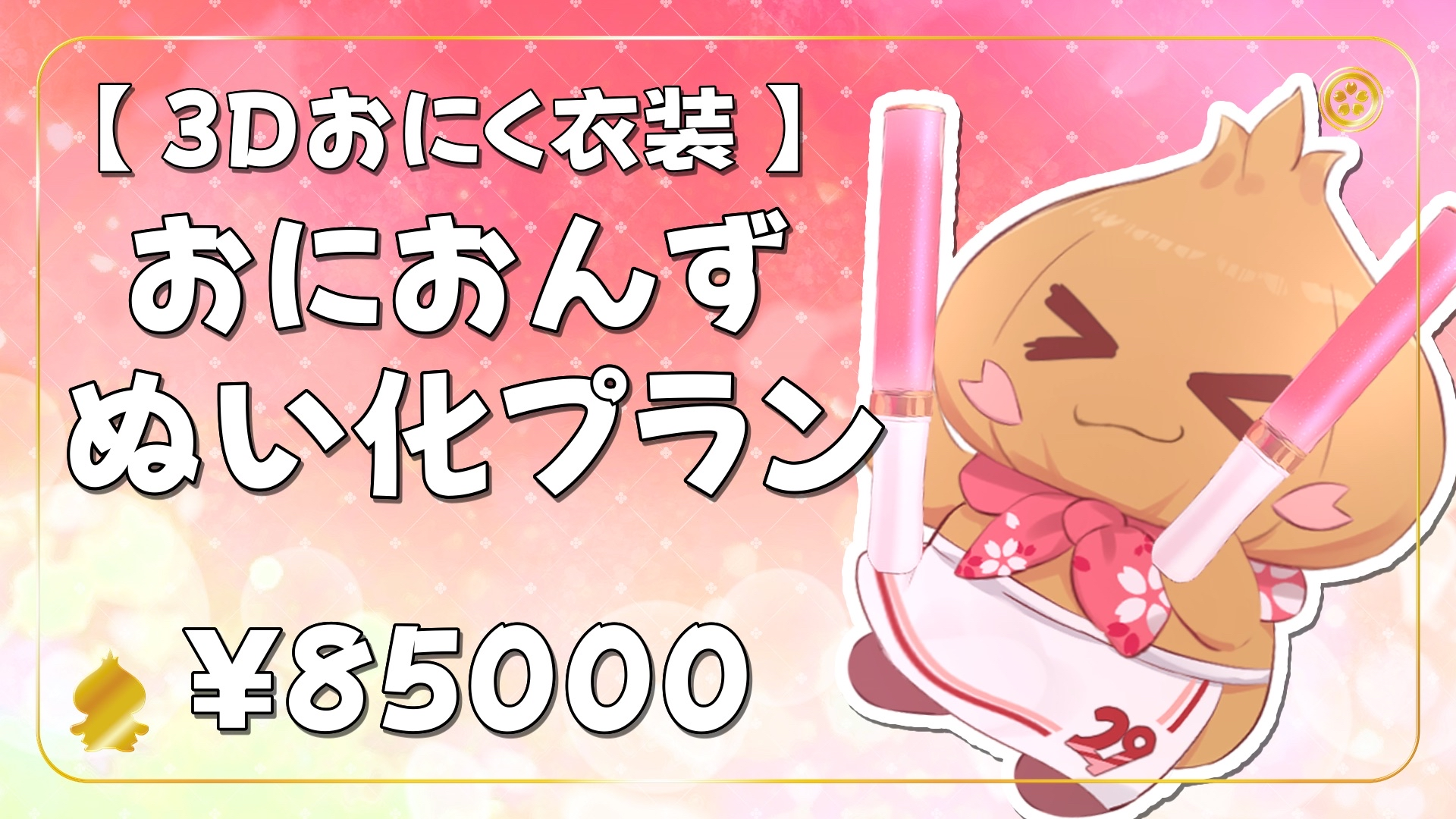 【12/24】【3Ⅾおにく衣装】おにおんずぬい化プラン
