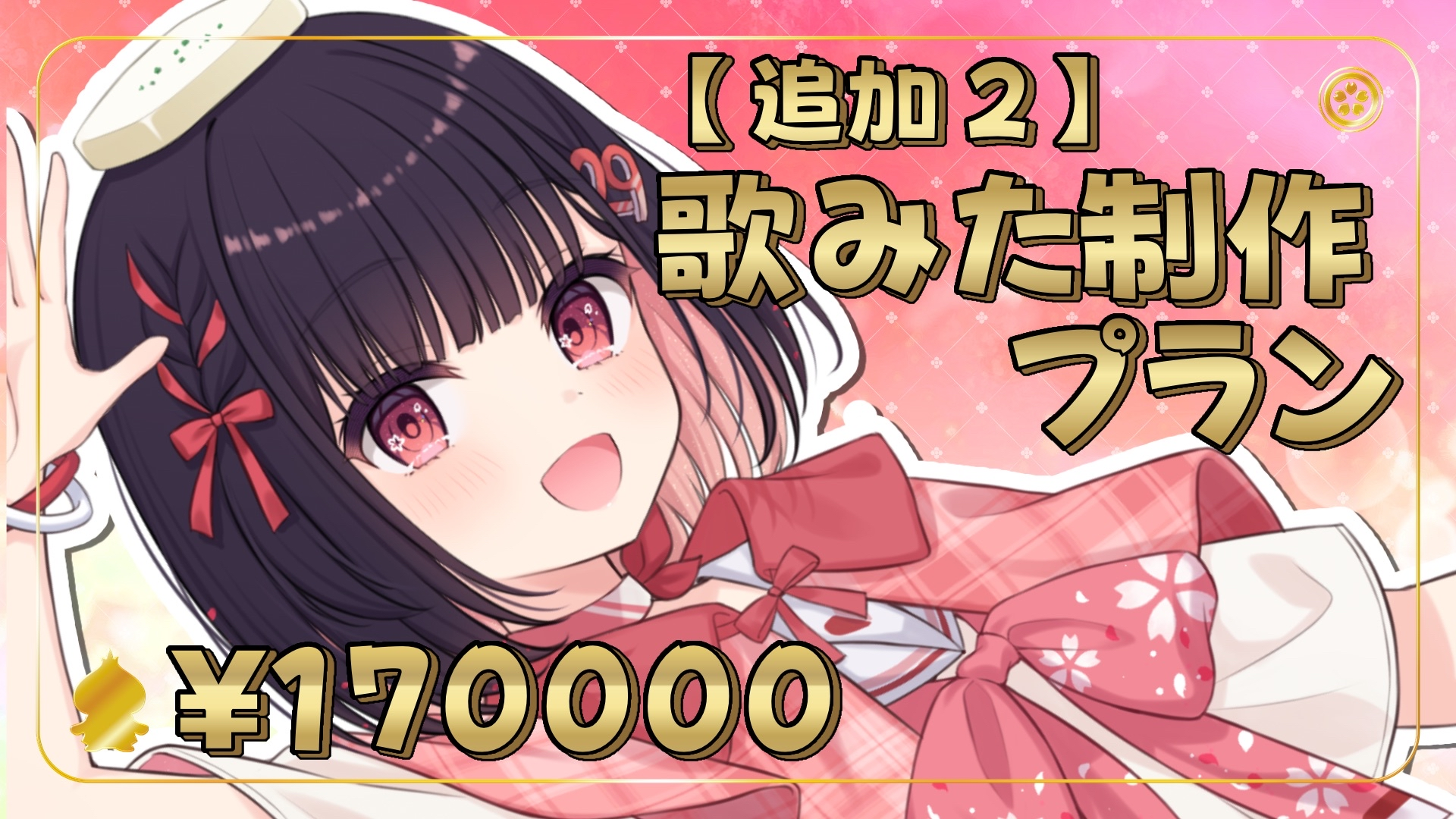 【1/12】〈追加2〉歌みた投稿オンリープラン