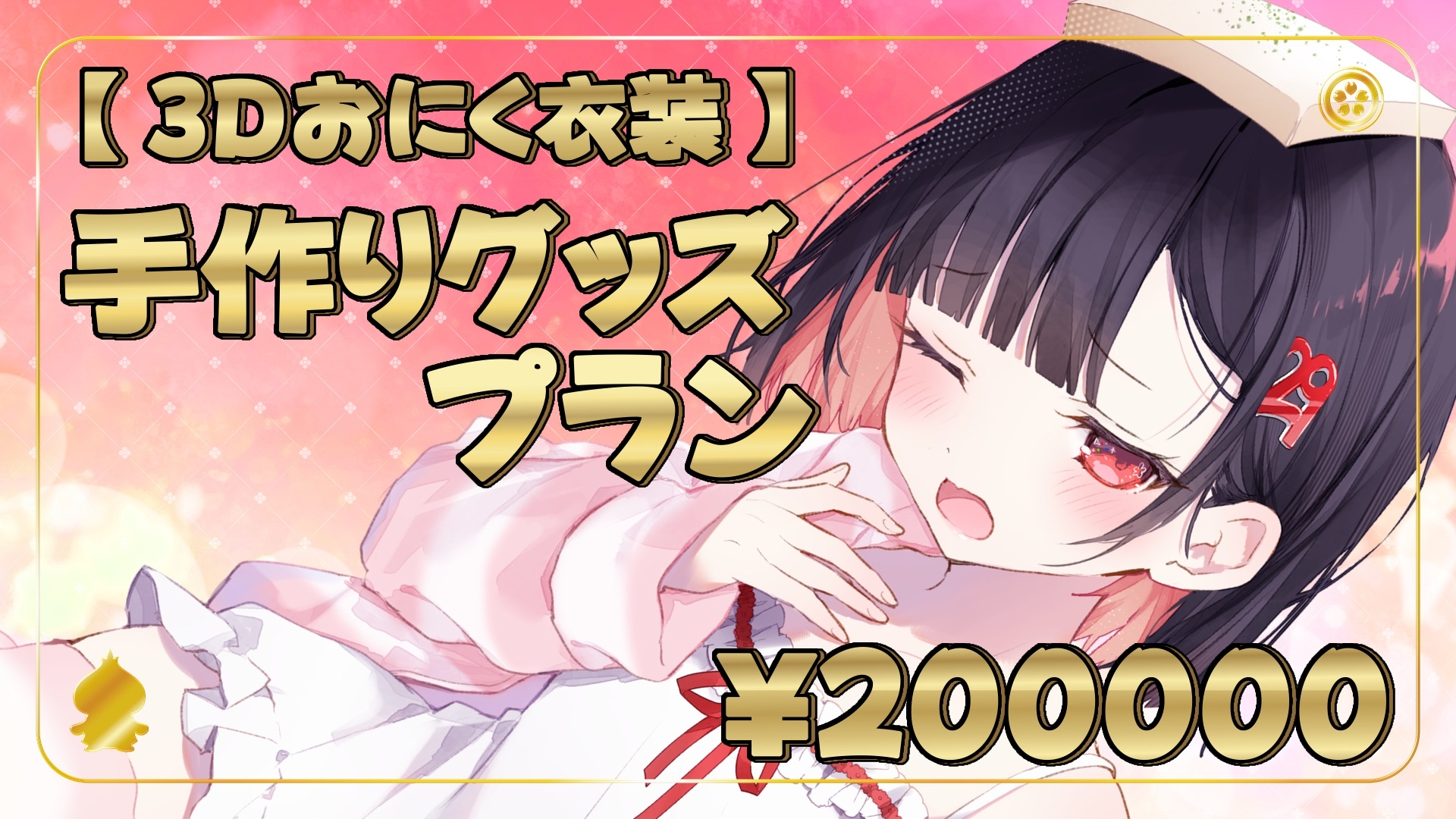 【12/24】【3Ⅾおにく衣装】手作りグッズプラン