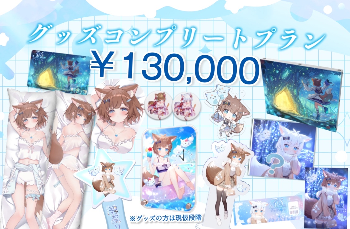 グッズコンプリートプラン