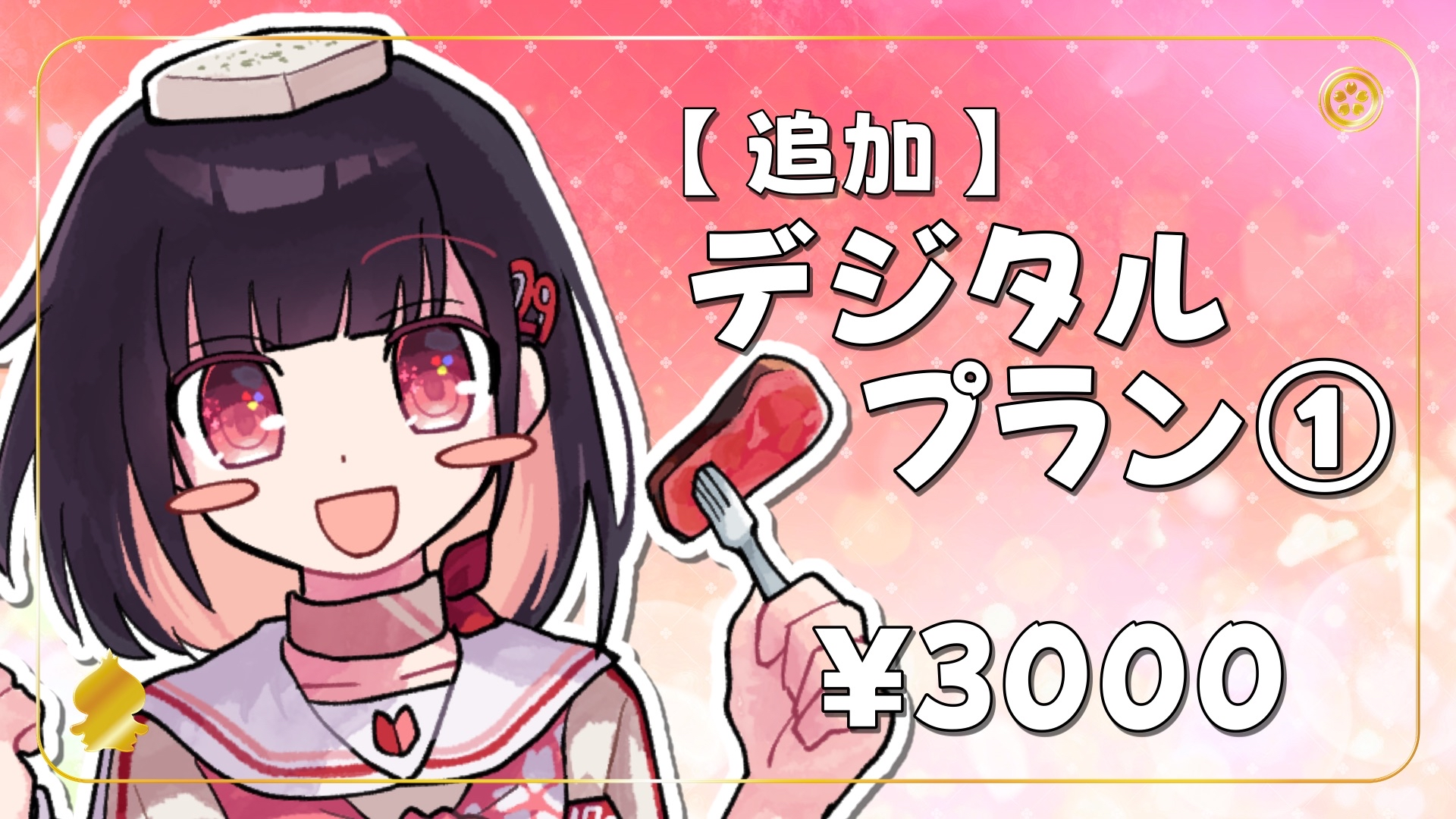 【12/24】〈追加〉デジタルプラン①