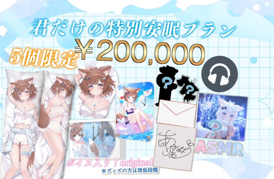 君だけの特別安眠プラン