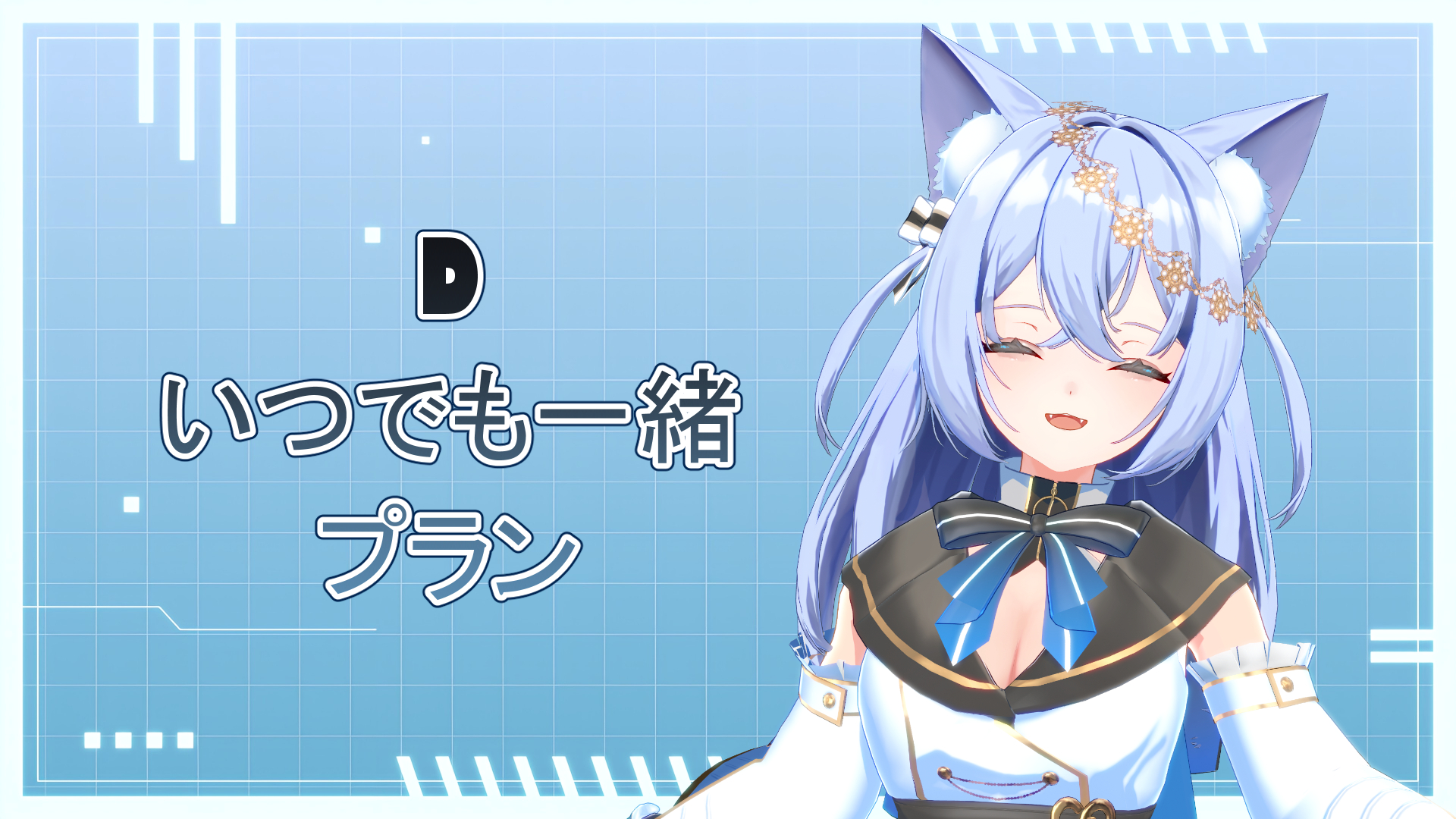 D いつでも一緒プラン