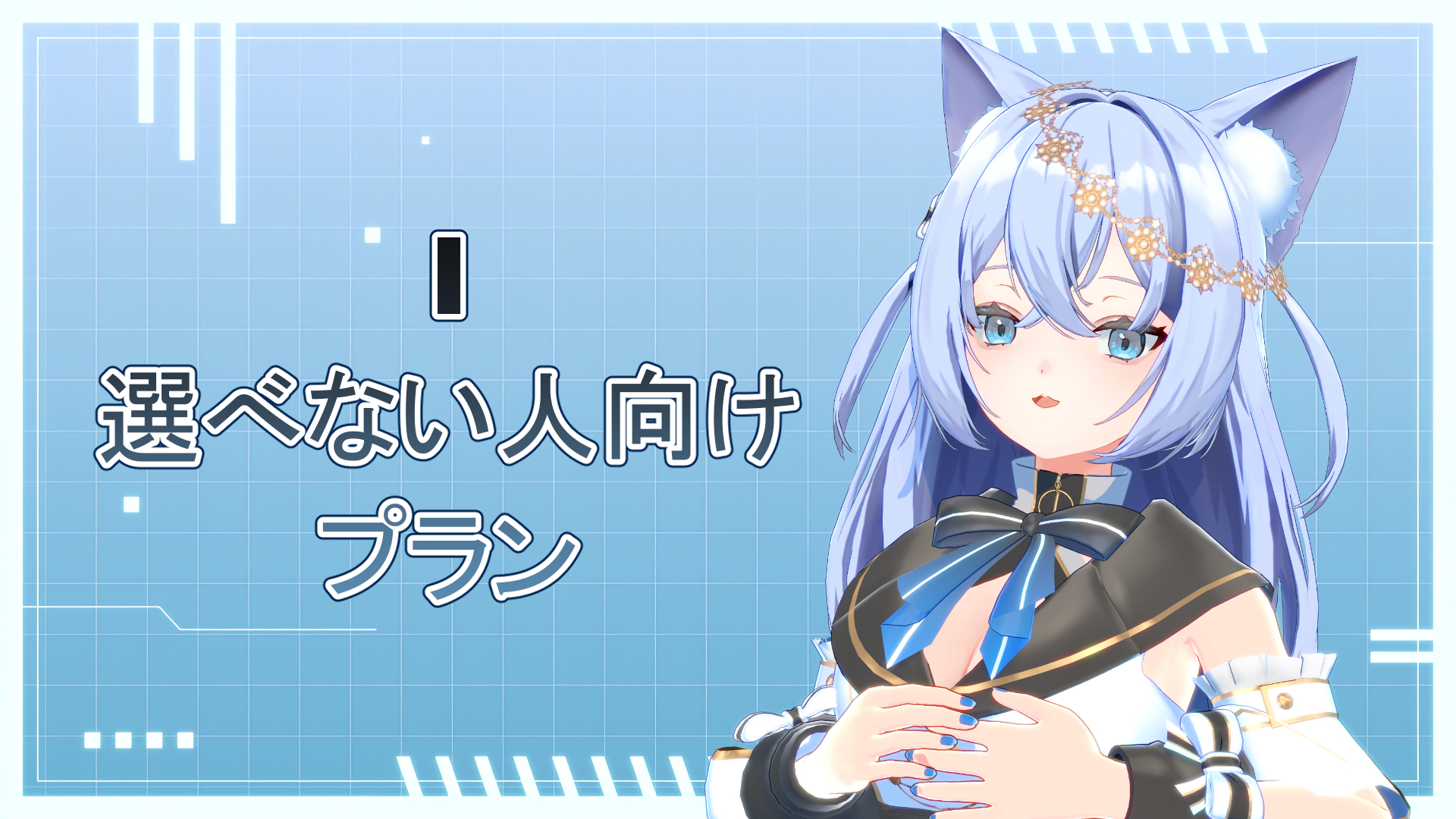 I 選べない人向けプラン