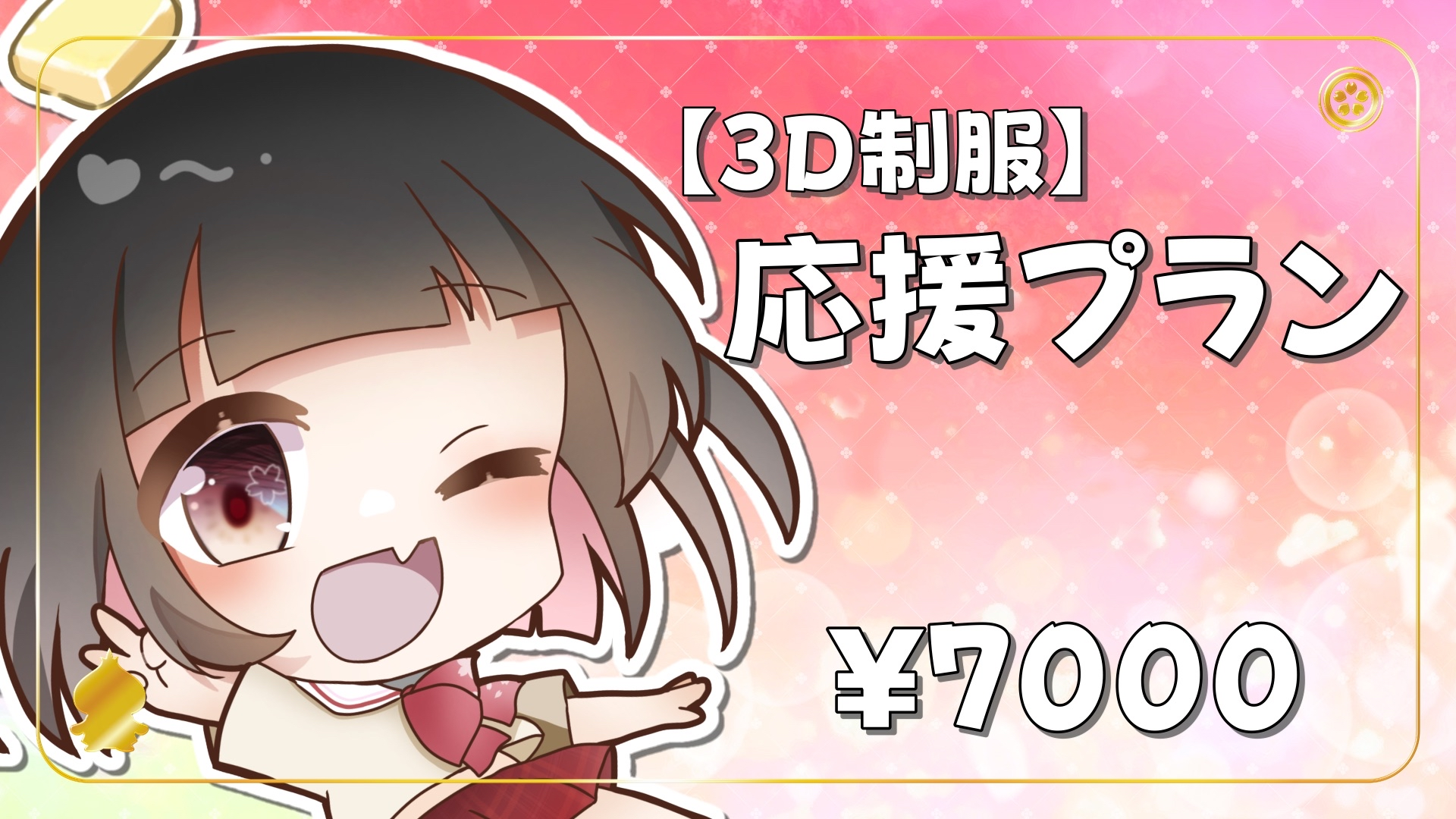 【3D制服】応援プラン