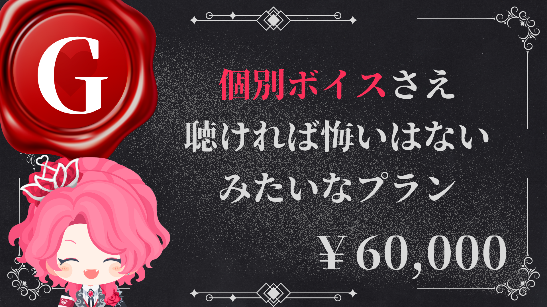 G：個別ボイスさえ聴ければ悔いはないみたいなプラン