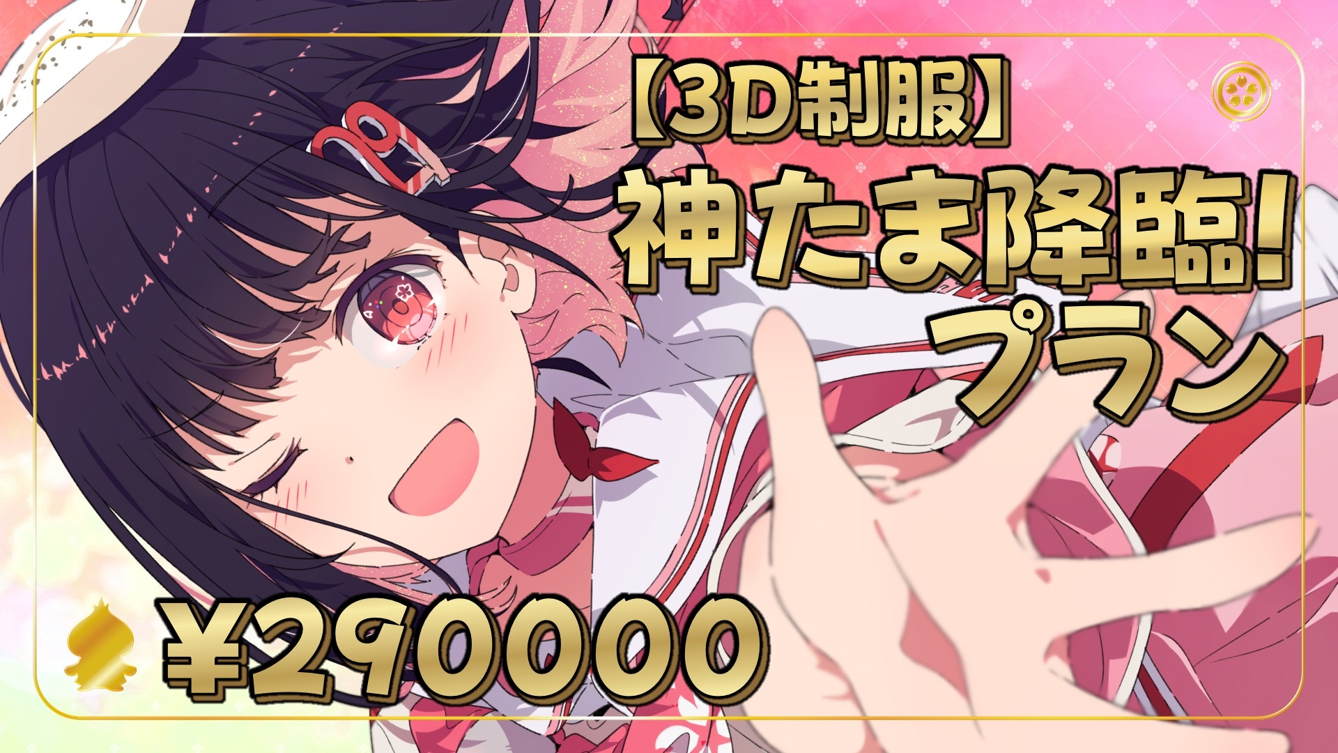 【3D制服】神たま降臨！プラン