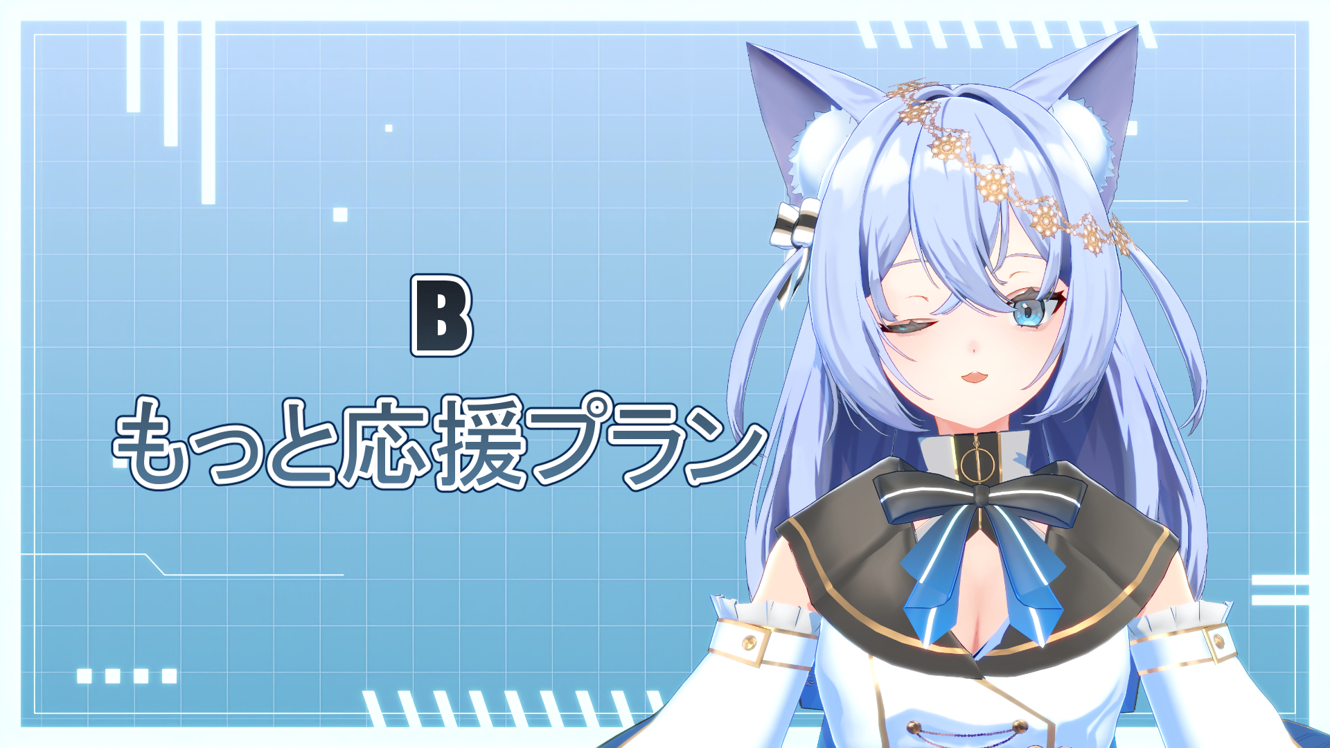 B もっと応援プラン