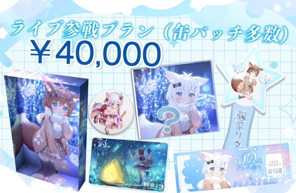 ライブ参戦プラン（缶バッチ多数)