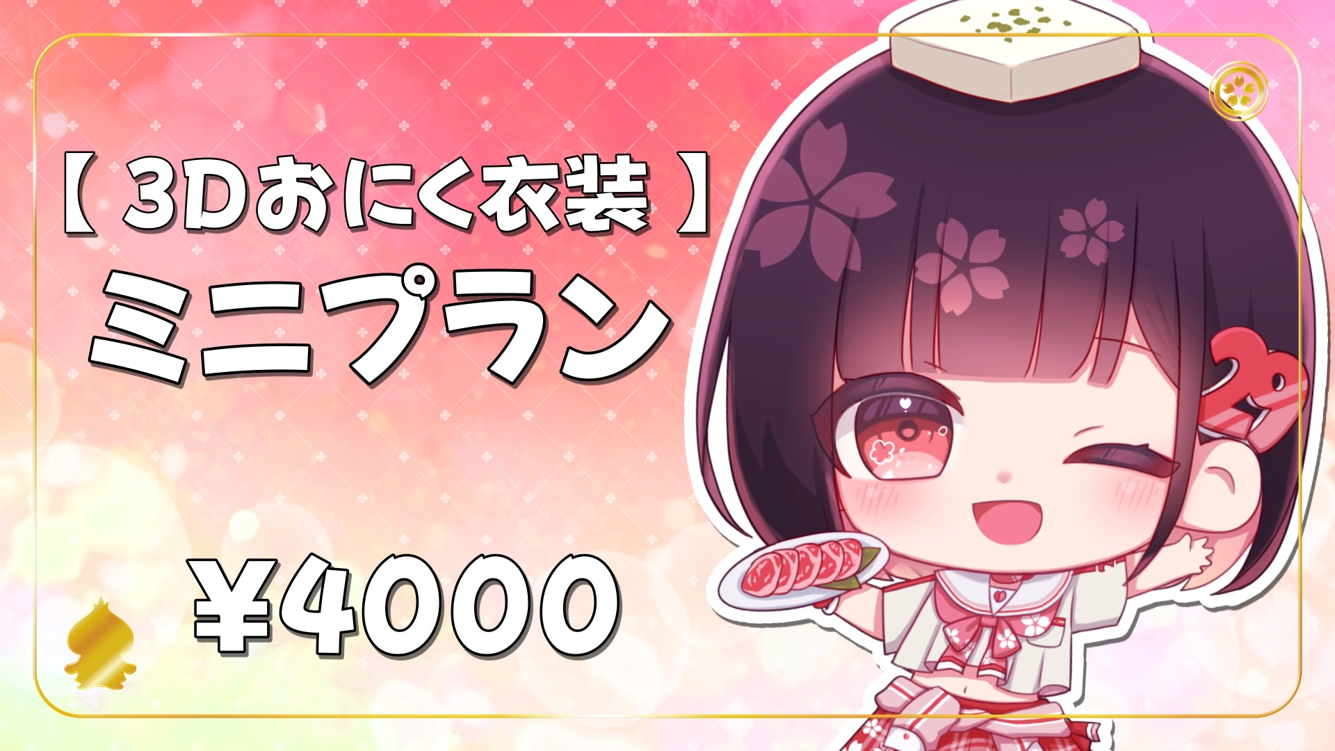 【12/24】【3Ⅾおにく衣装】ミニプラン
