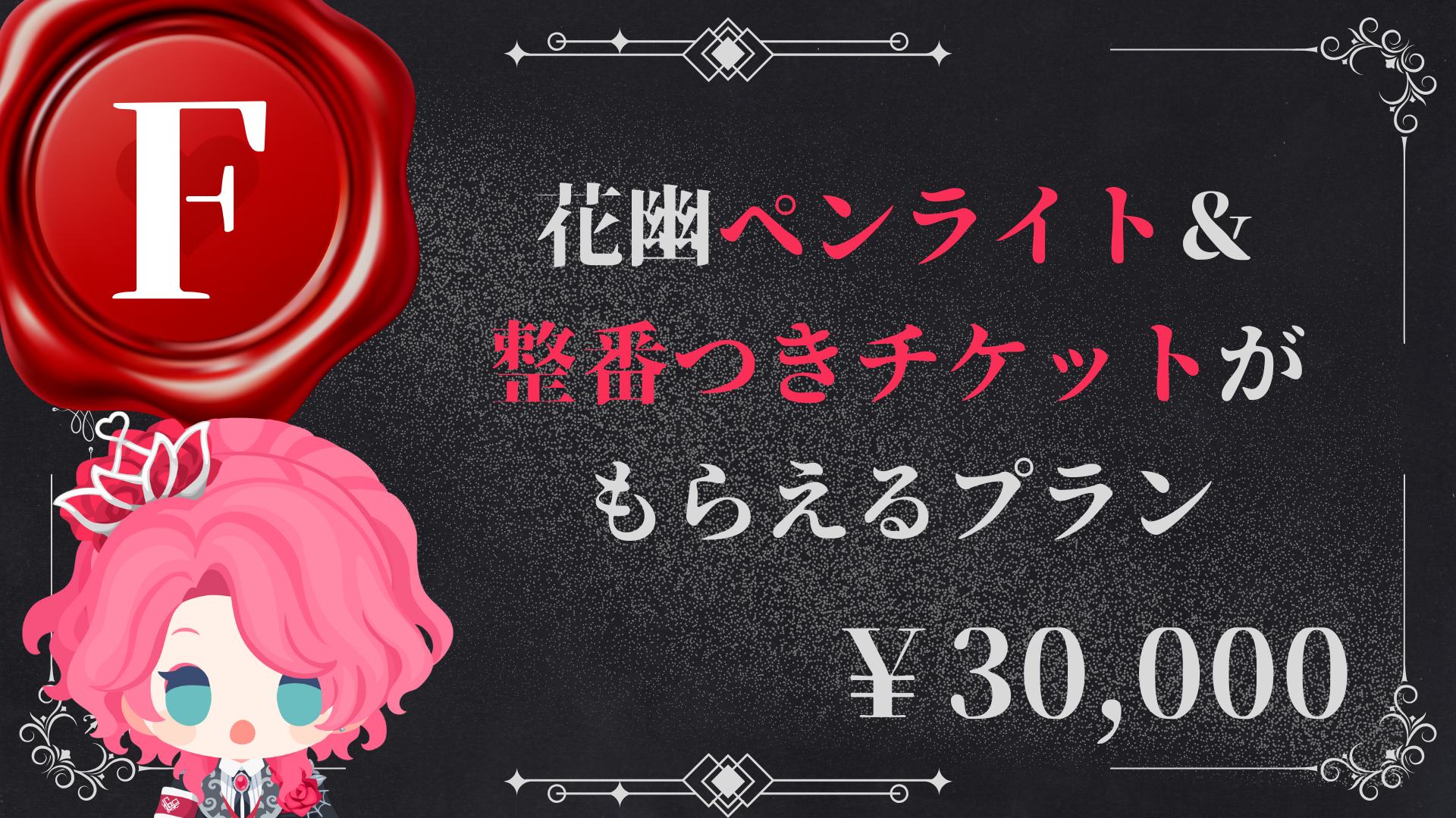 F：花幽ペンライト＆整番つきチケットがもらえるプラン