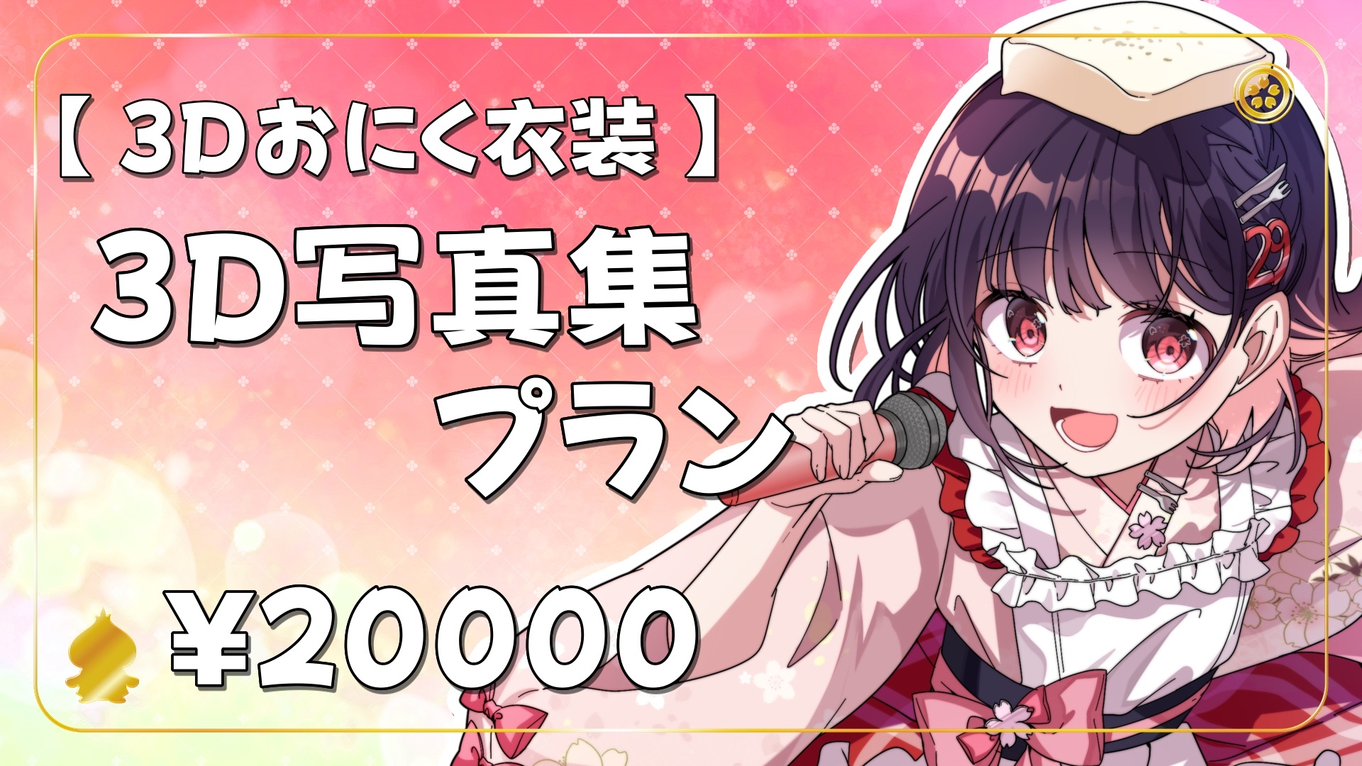 【12/24】【3Ⅾおにく衣装】3D写真集プラン