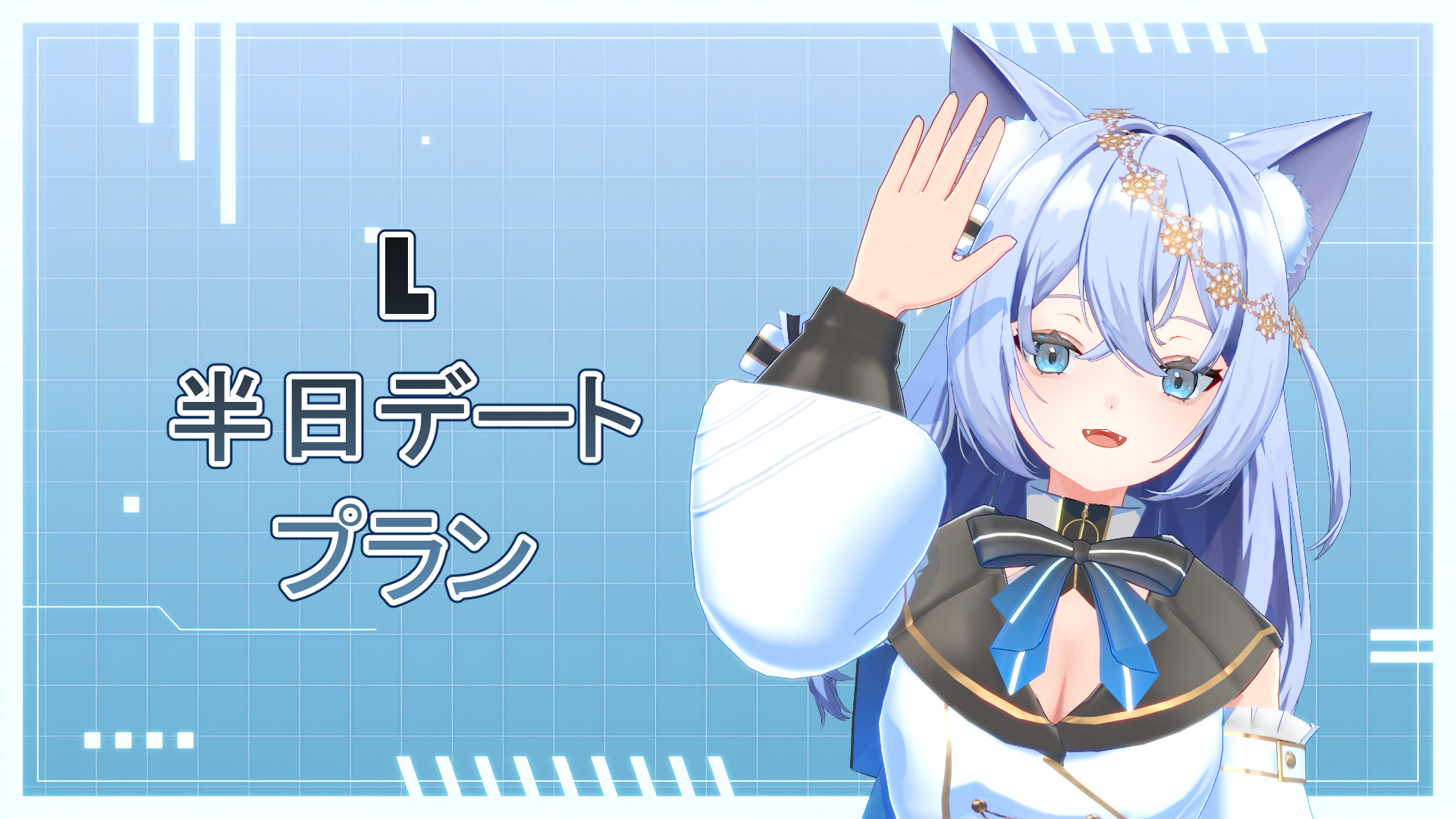 L 半日デートプラン