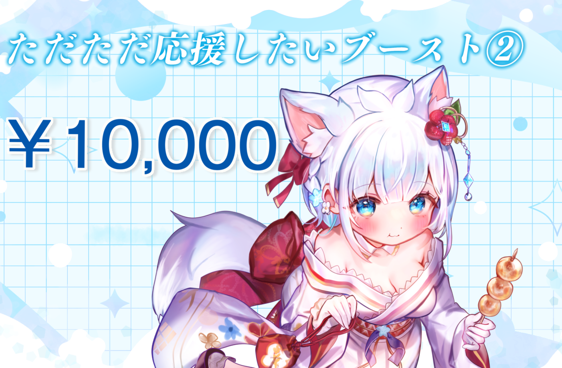 ただただ応援したいブースト２