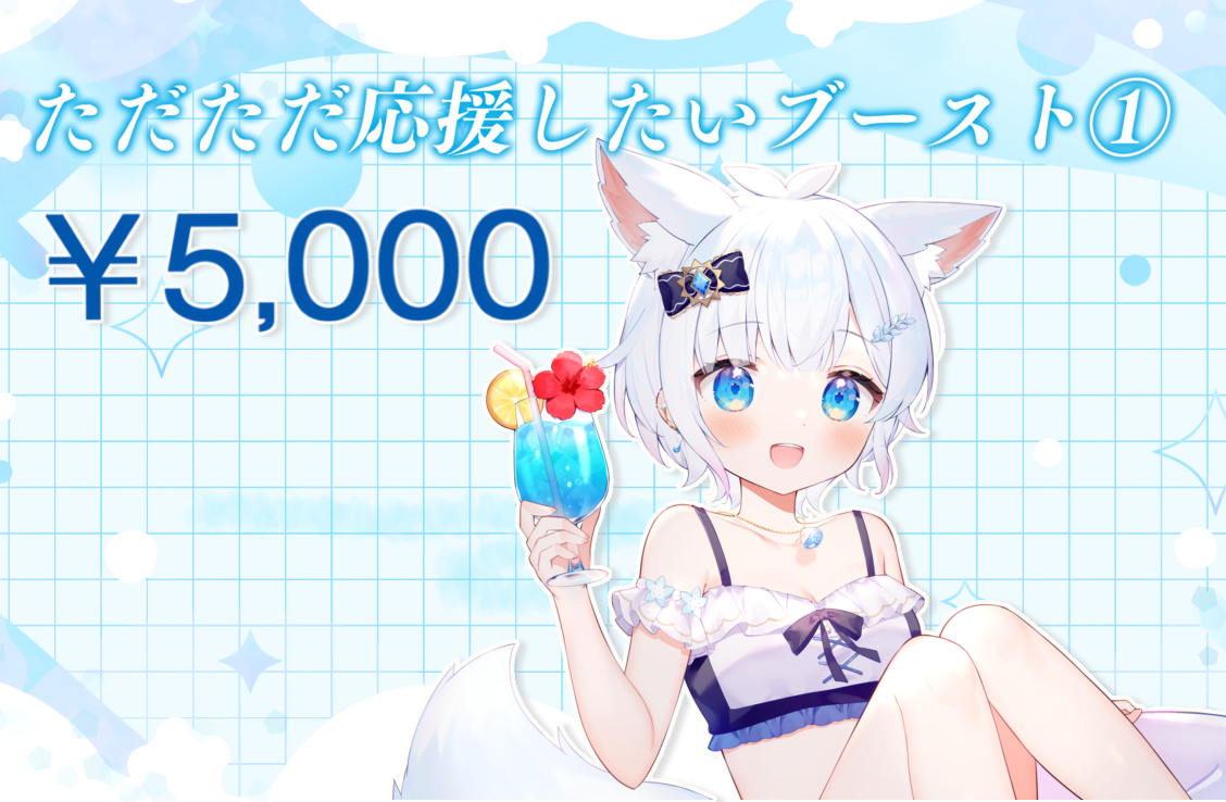 ただただ応援したいブースト１