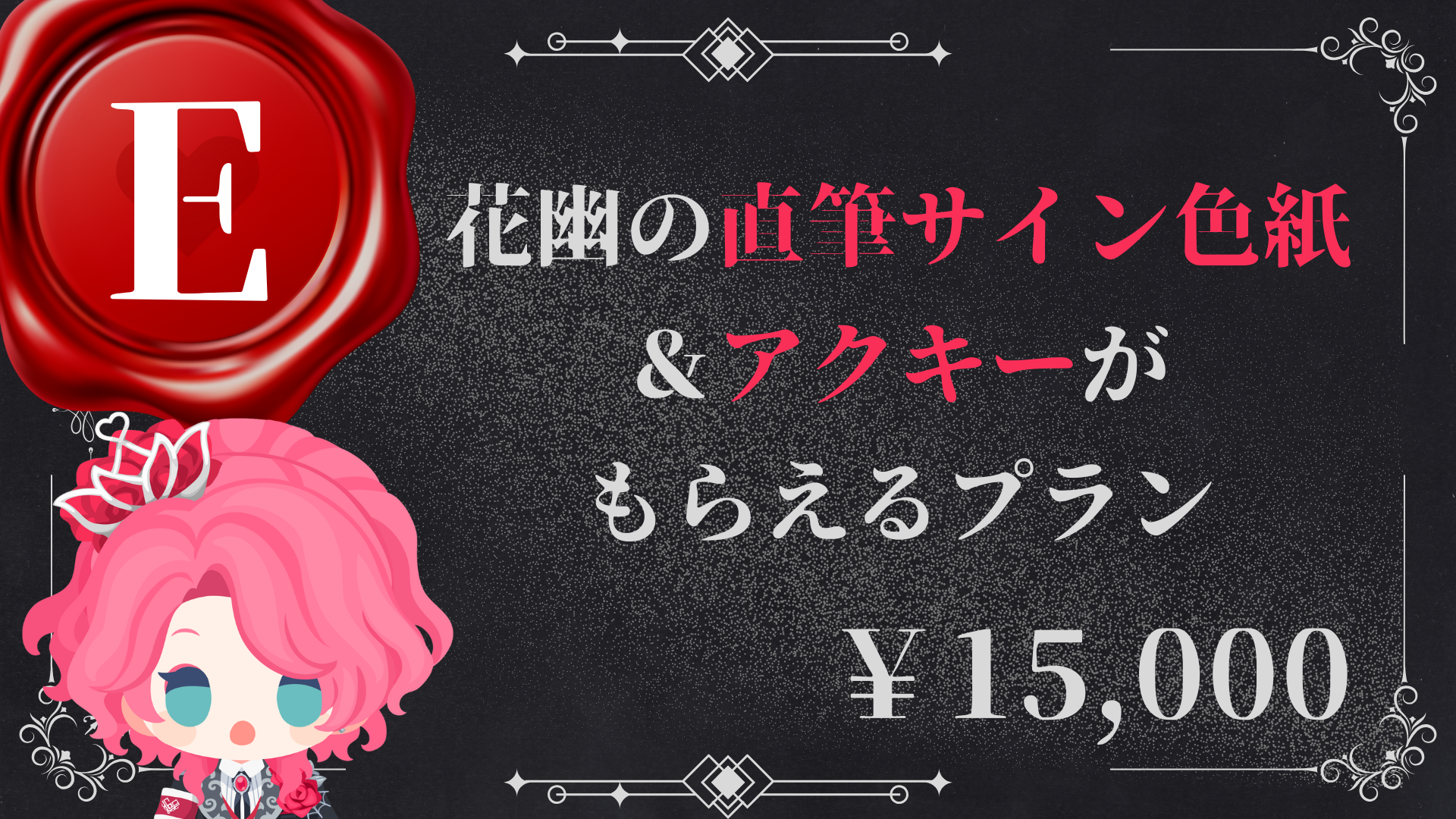 E：花幽の直筆サイン色紙＆アクキーがもらえるプラン