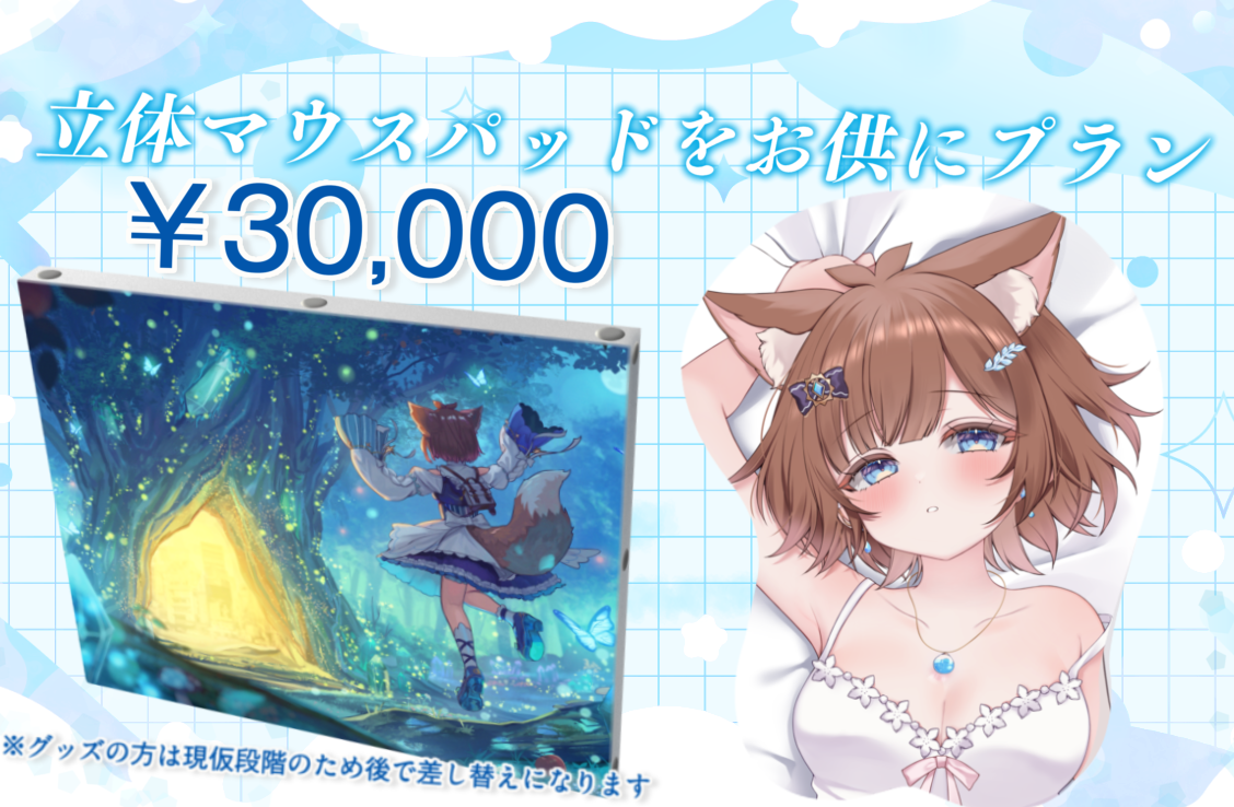 立体マウスパッドをお供にプラン