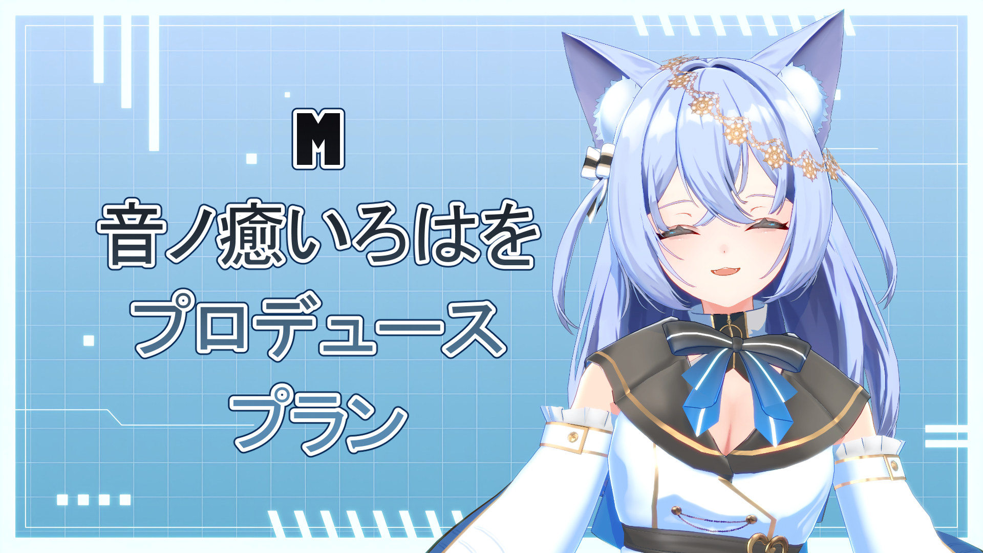 M 音ノ癒いろはをプロデュースプラン