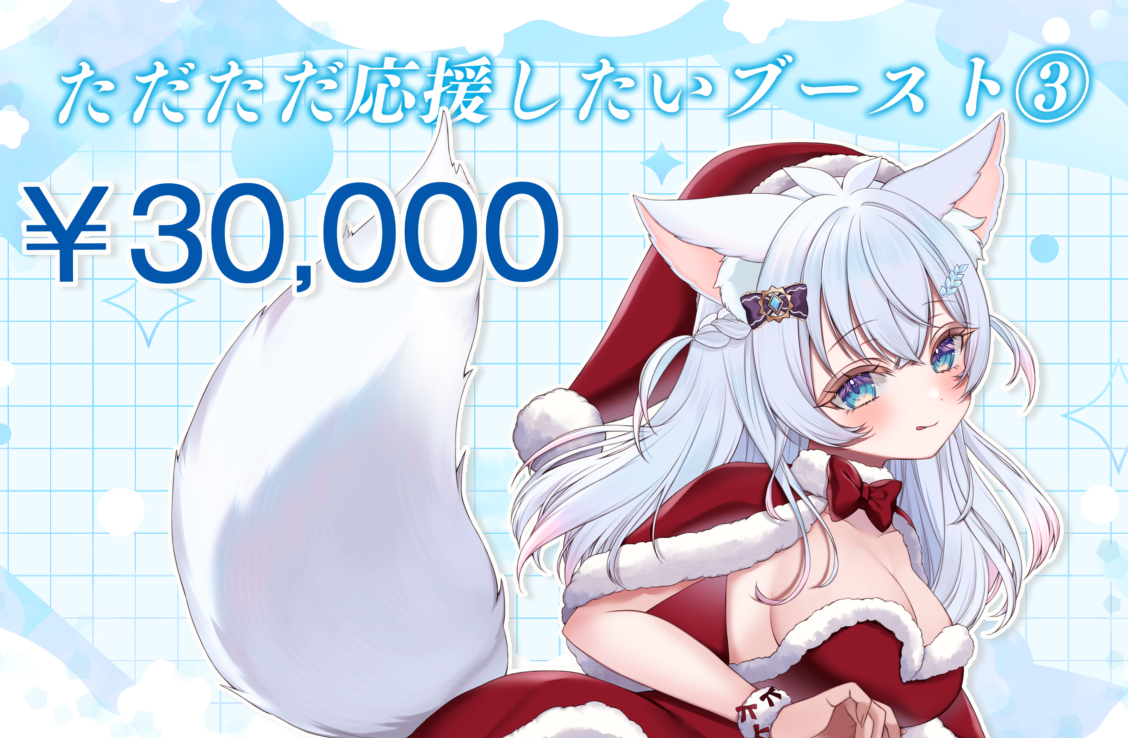 ただただ応援したいブースト３