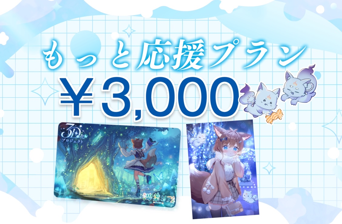 もっと応援プラン