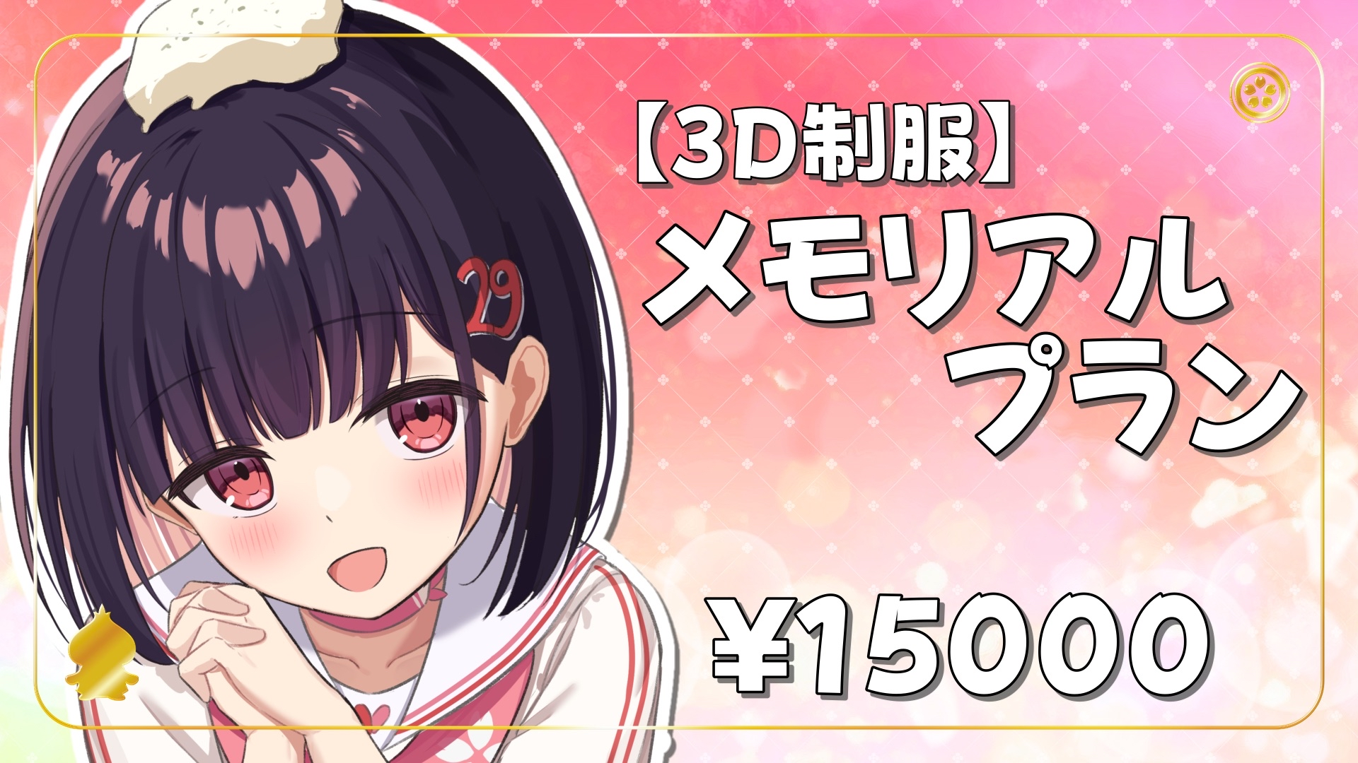 【3D制服】メモリアルプラン