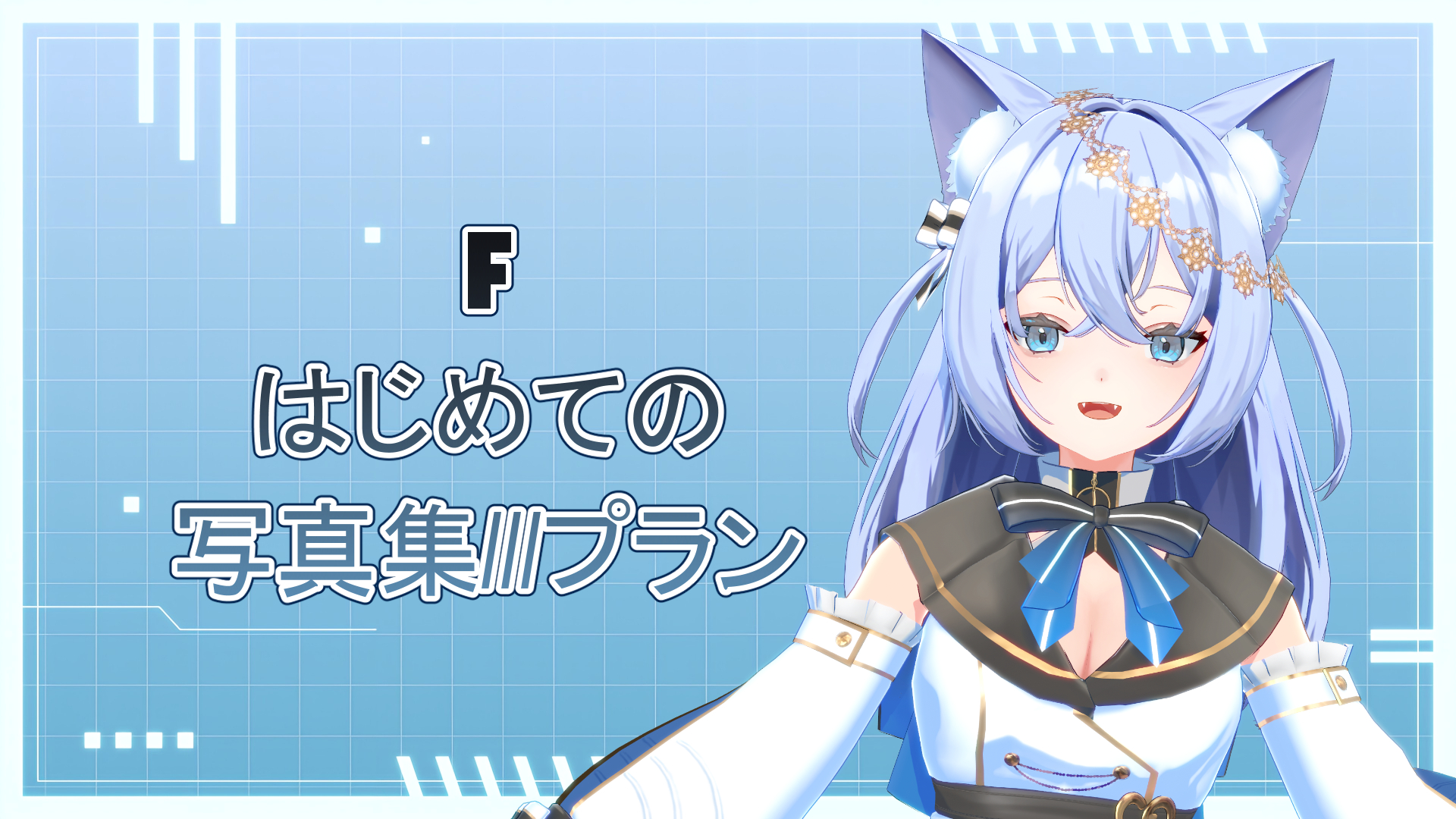 F はじめての写真集///プラン